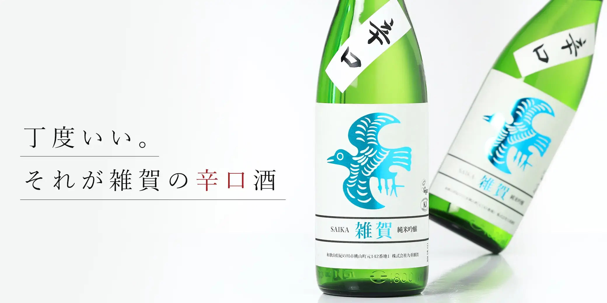 雑賀 純米吟醸 辛口