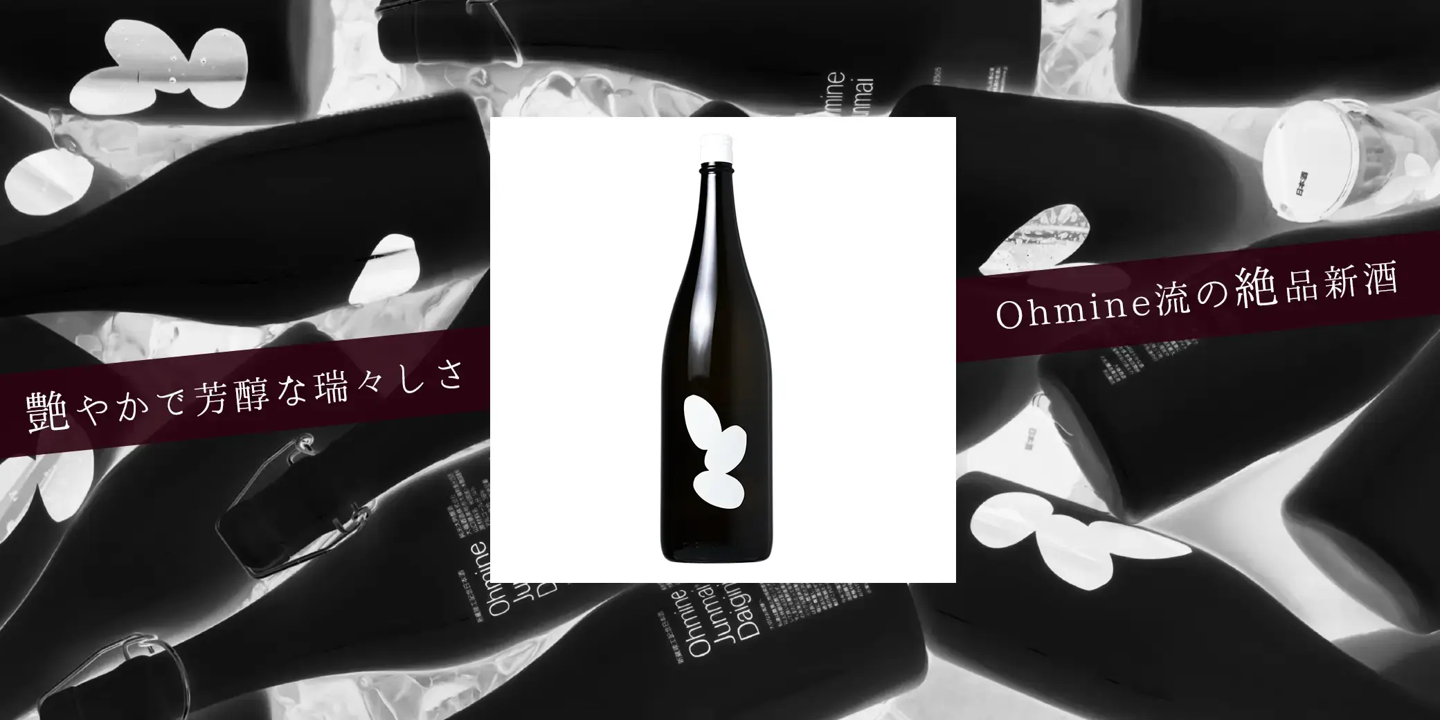 Ohmine 3粒 無濾過生原酒 山田錦