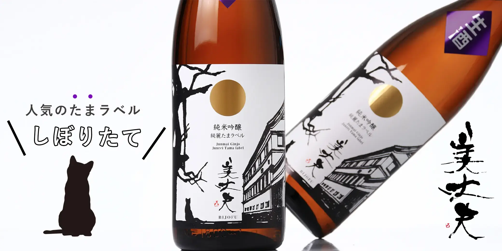 美丈夫 純米吟醸 たまラベル しぼりたて