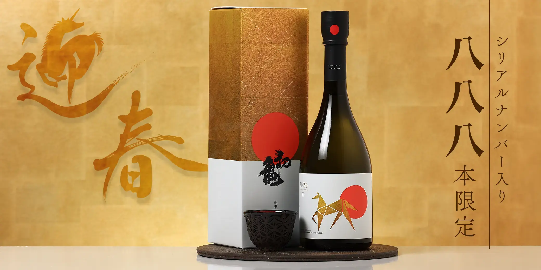 初亀 純米大吟醸 干支ラベル