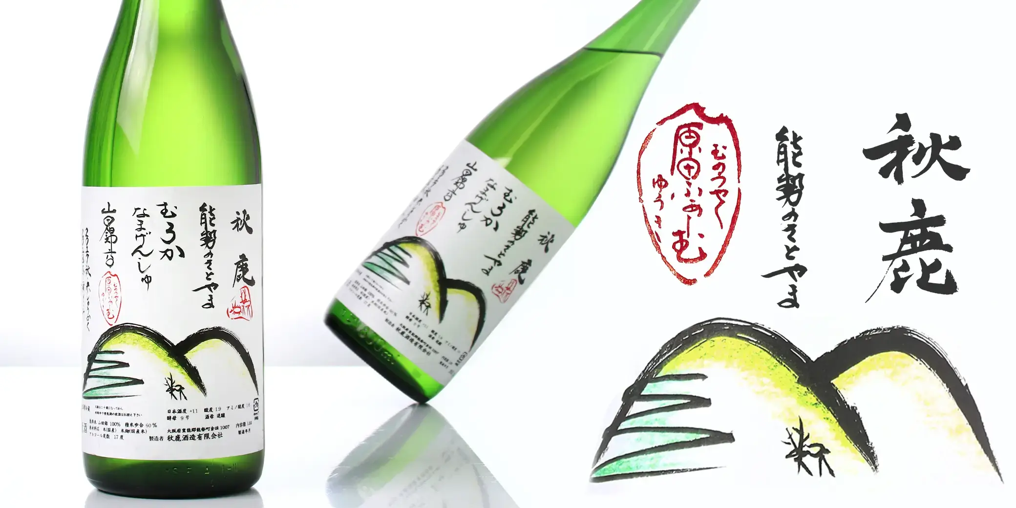 秋鹿 純米吟醸 能勢山田錦 原田ファーム 生原酒