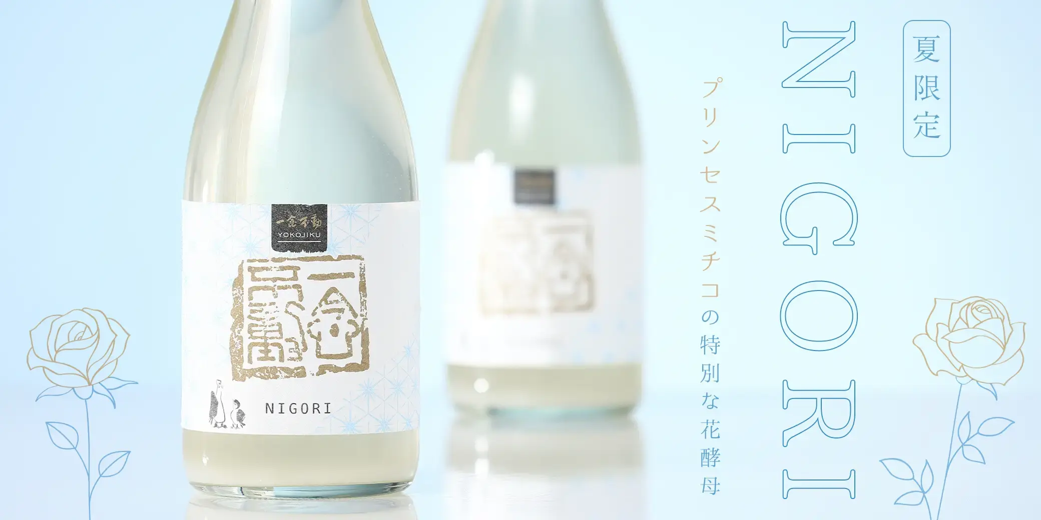 一念不動 NIGORI