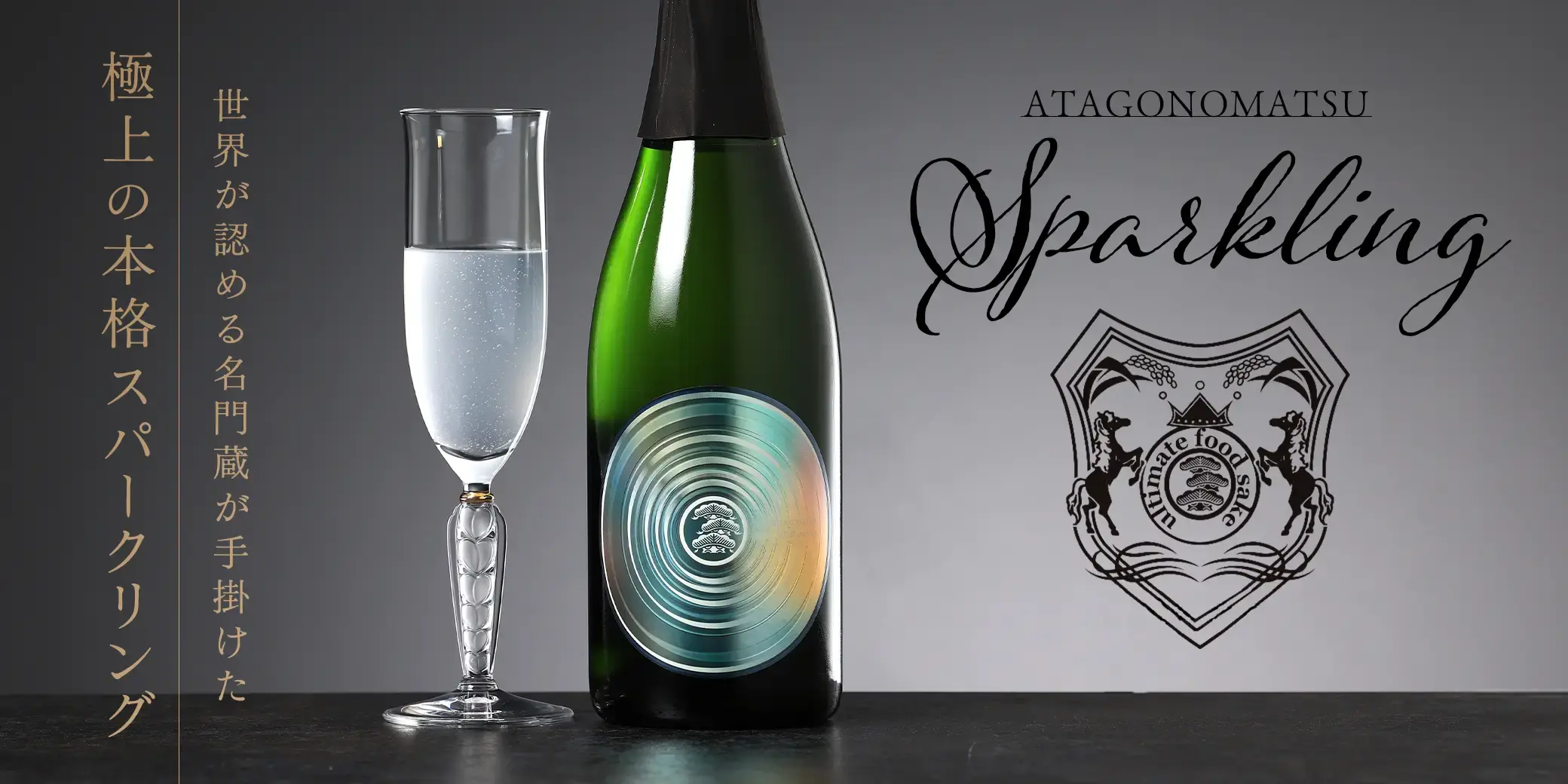 あたごのまつ 瓶内二次発酵 Sparkling