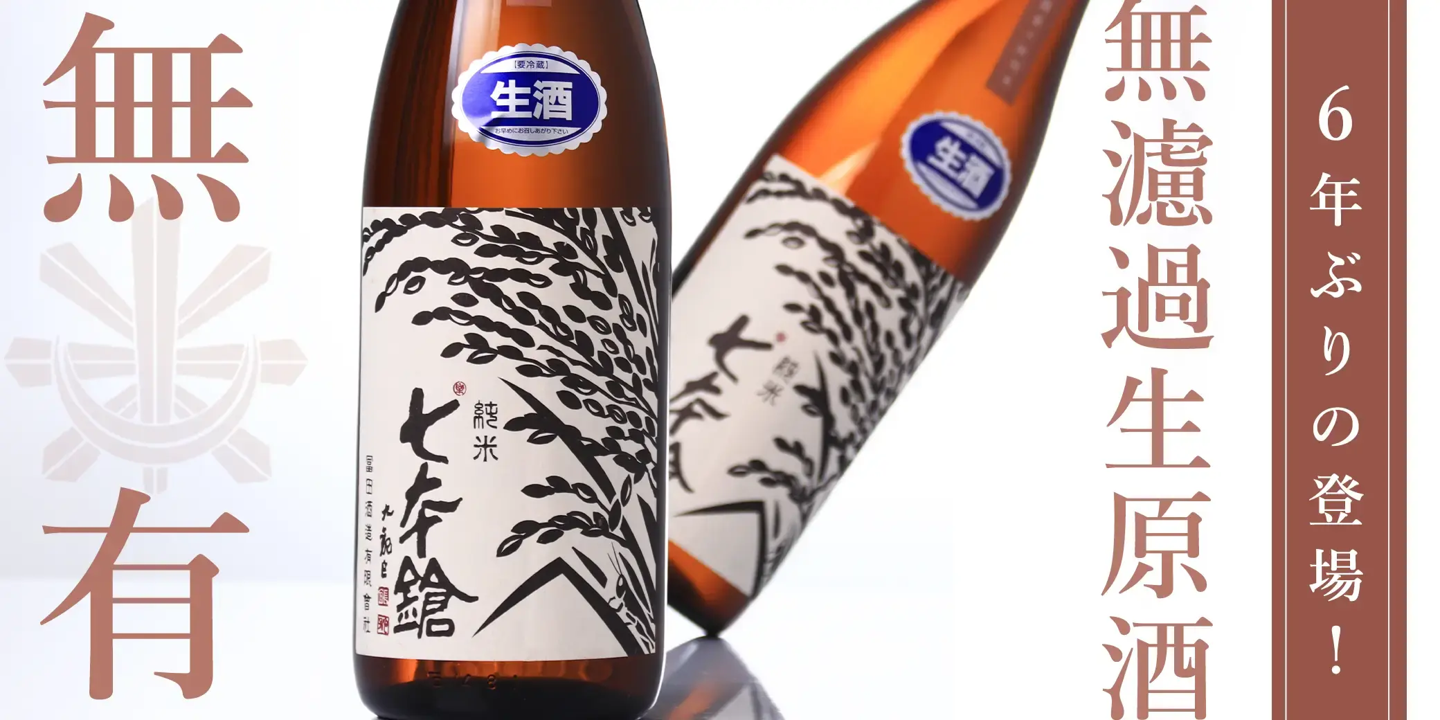 七本鎗 無農薬純米 無有 無濾過生原酒