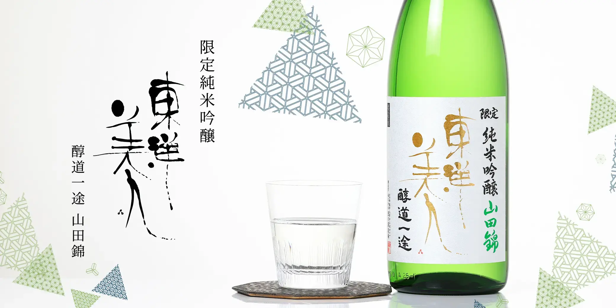 東洋美人 限定純米吟醸 醇道一途 山田錦