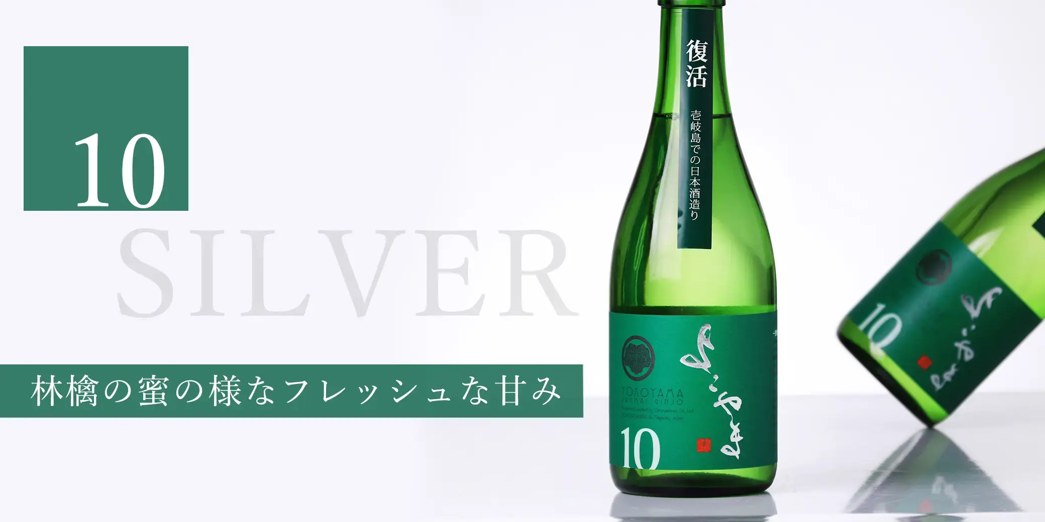 よこやま 純米吟醸 SILVER10 火入