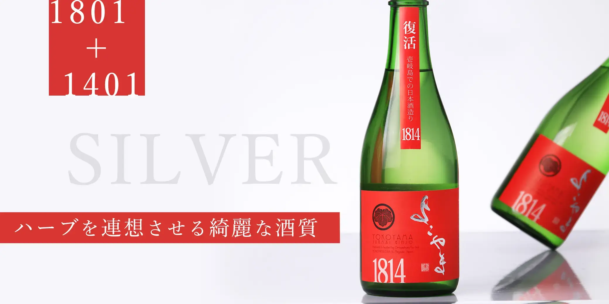 よこやま 純米吟醸 SILVER1814 火入