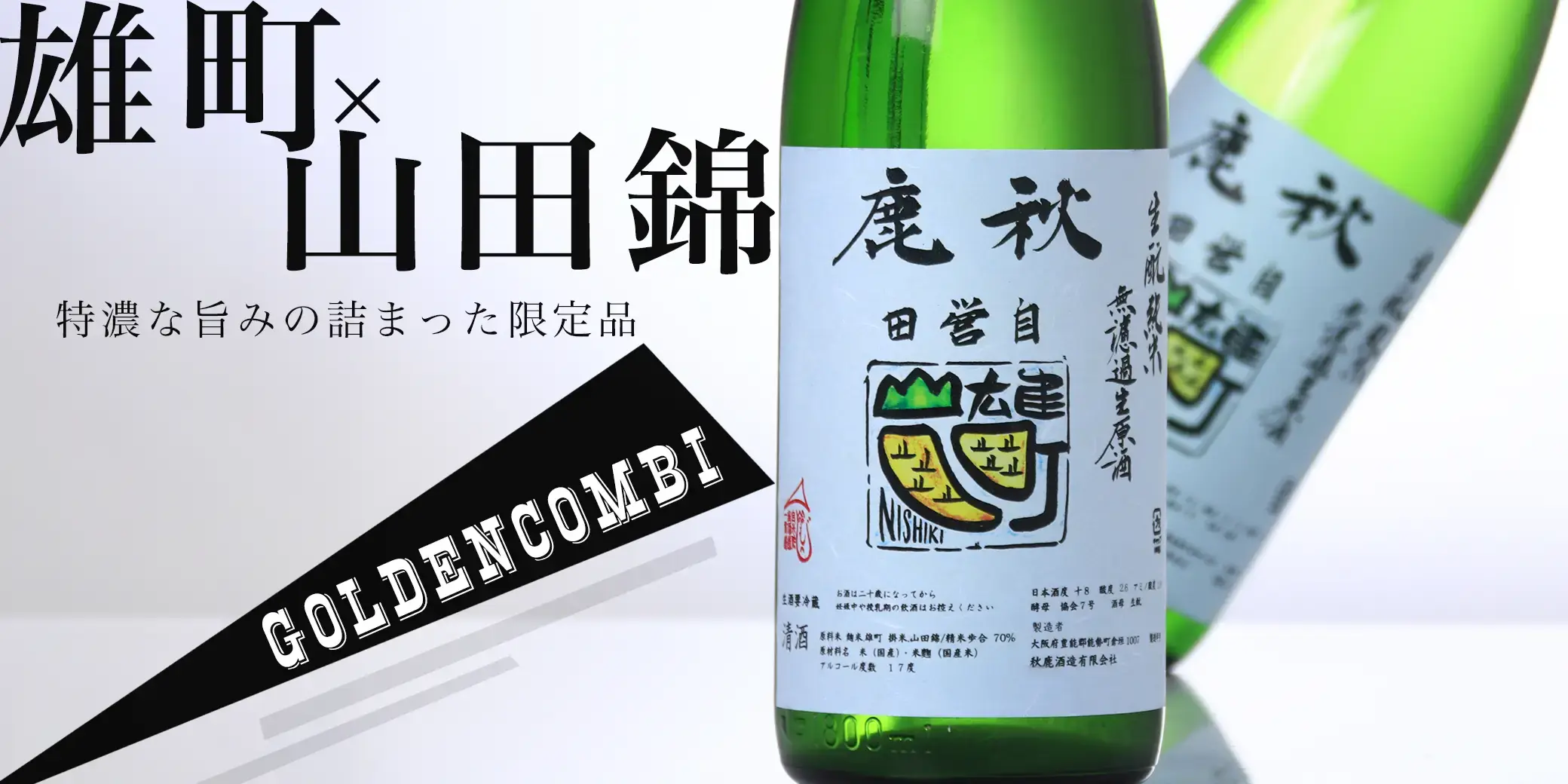 秋鹿 生もと特別醸造品 GOLDENCOMBI 生原酒