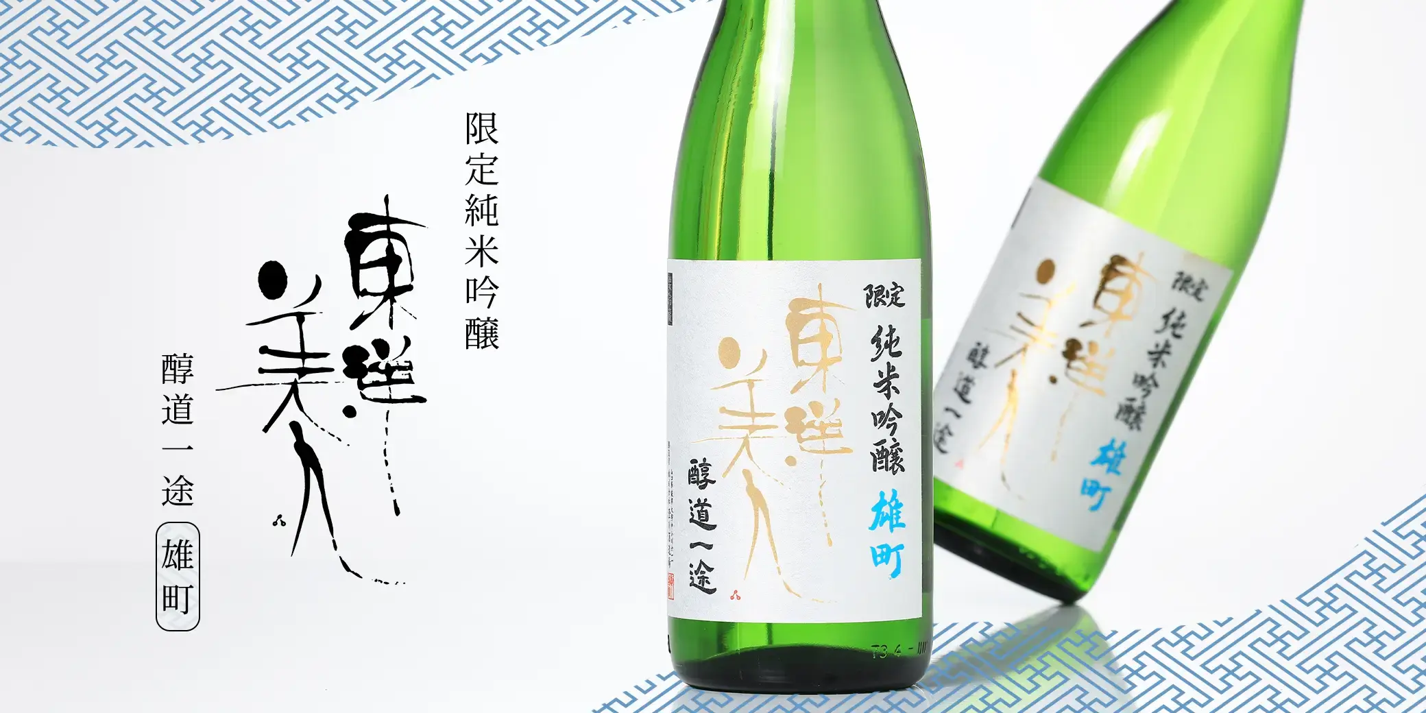 東洋美人 限定純米吟醸 醇道一途 雄町