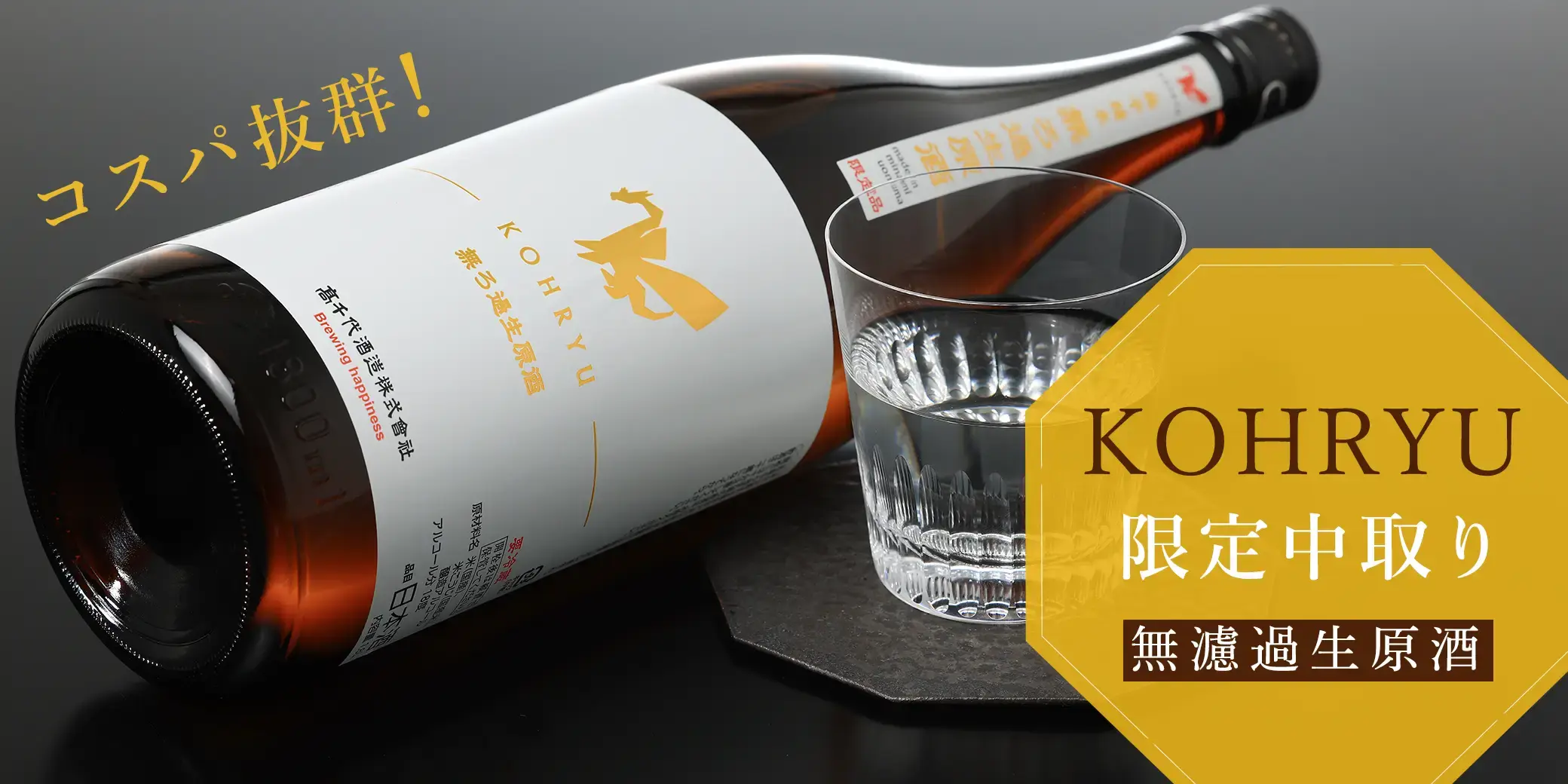 KOHRYU 無濾過生原酒