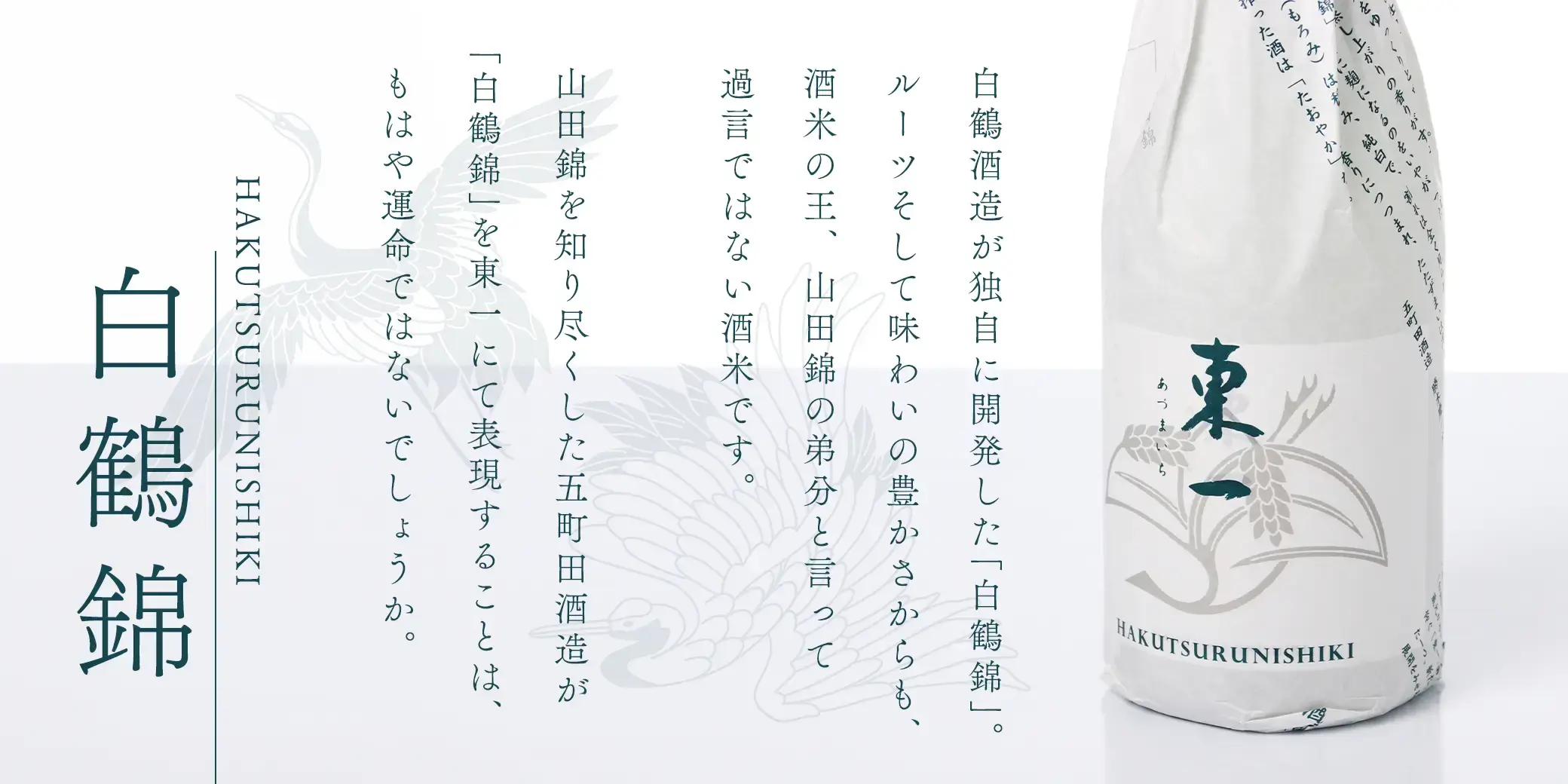 東一 純米吟醸 白鶴錦