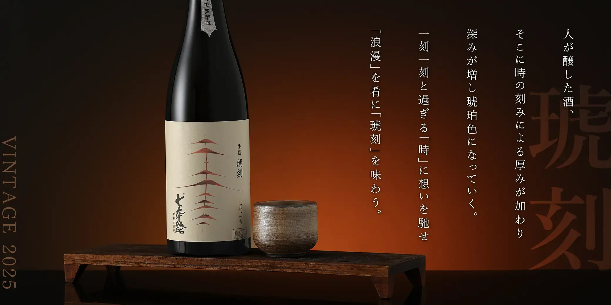 七本鎗 生もと純米 琥刻 2025