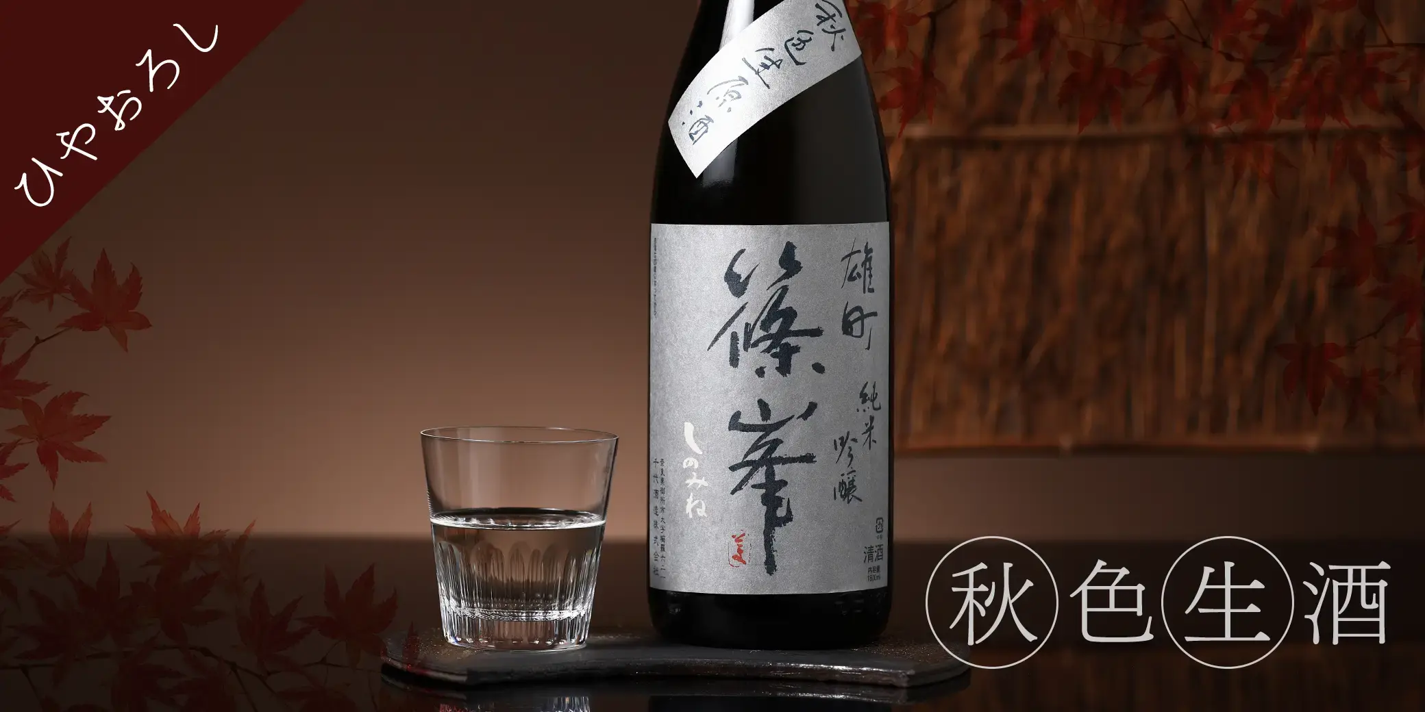 篠峯（千代酒造）,田圃シリーズ の正規販売店| 酒専門店鍵や