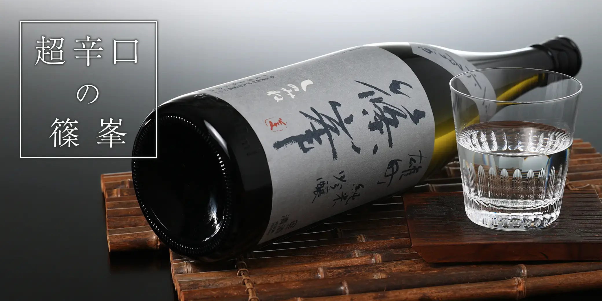 篠峯 純米吟醸 雄町 辛々 一火原酒