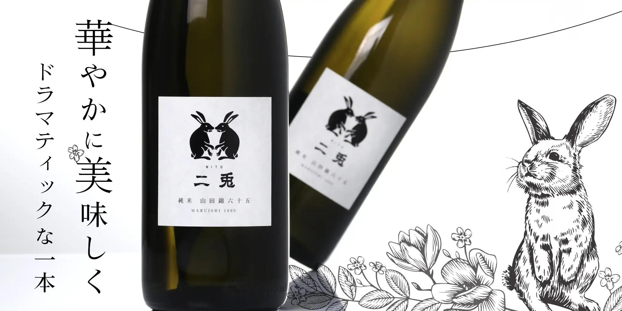 二兎 純米 山田錦 六十五