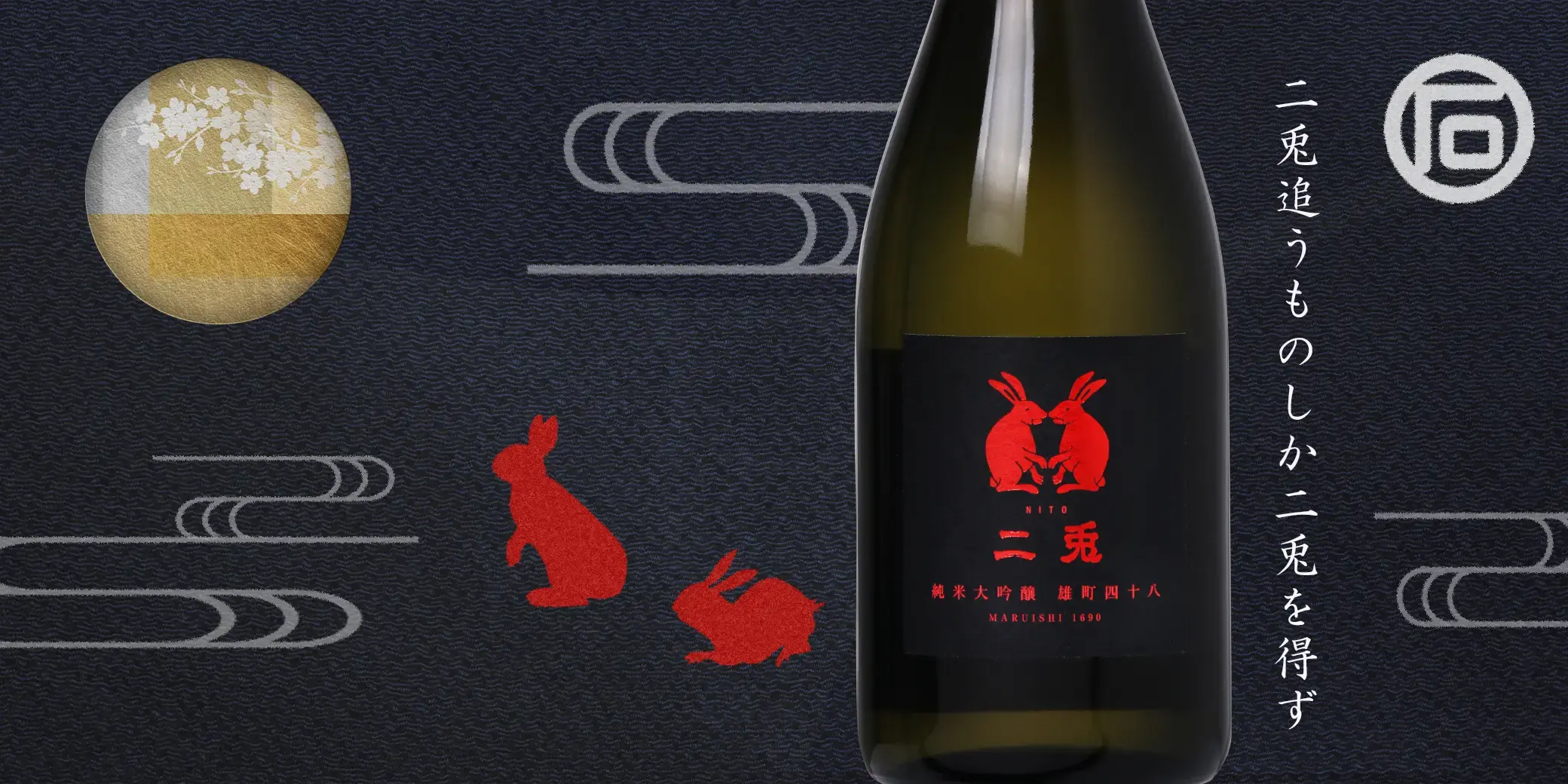 二兎 純米大吟醸 雄町 四十八