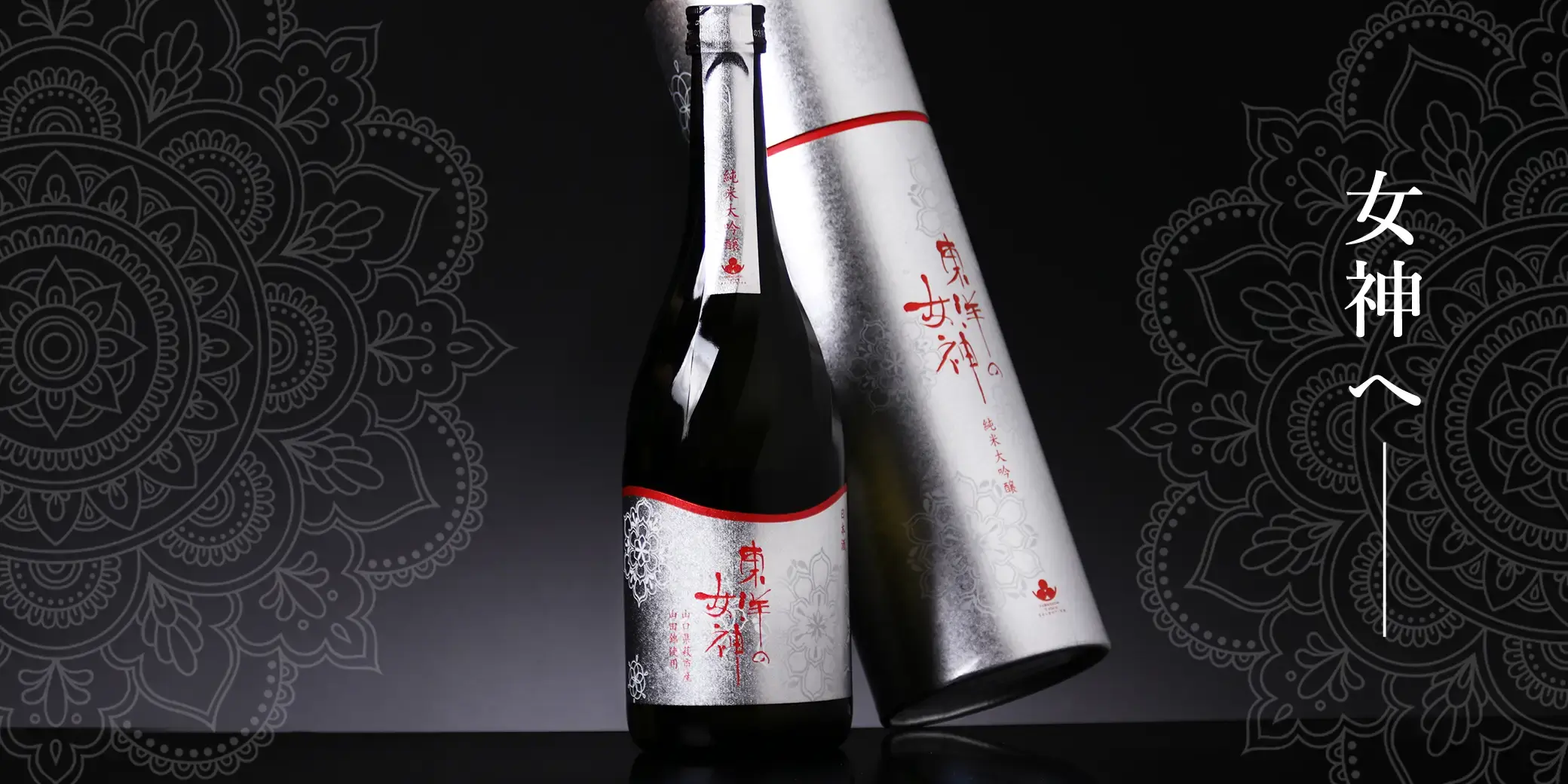 東洋美人 純米大吟醸 東洋の女神