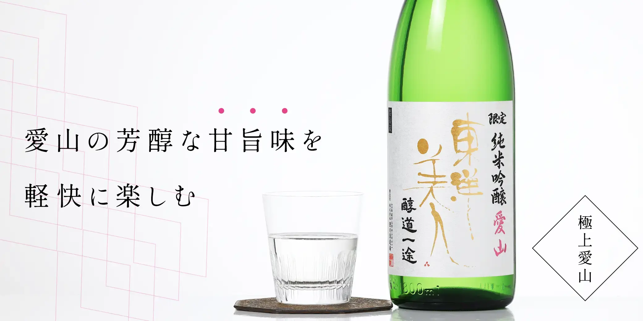 東洋美人 限定純米吟醸 醇道一途 愛山