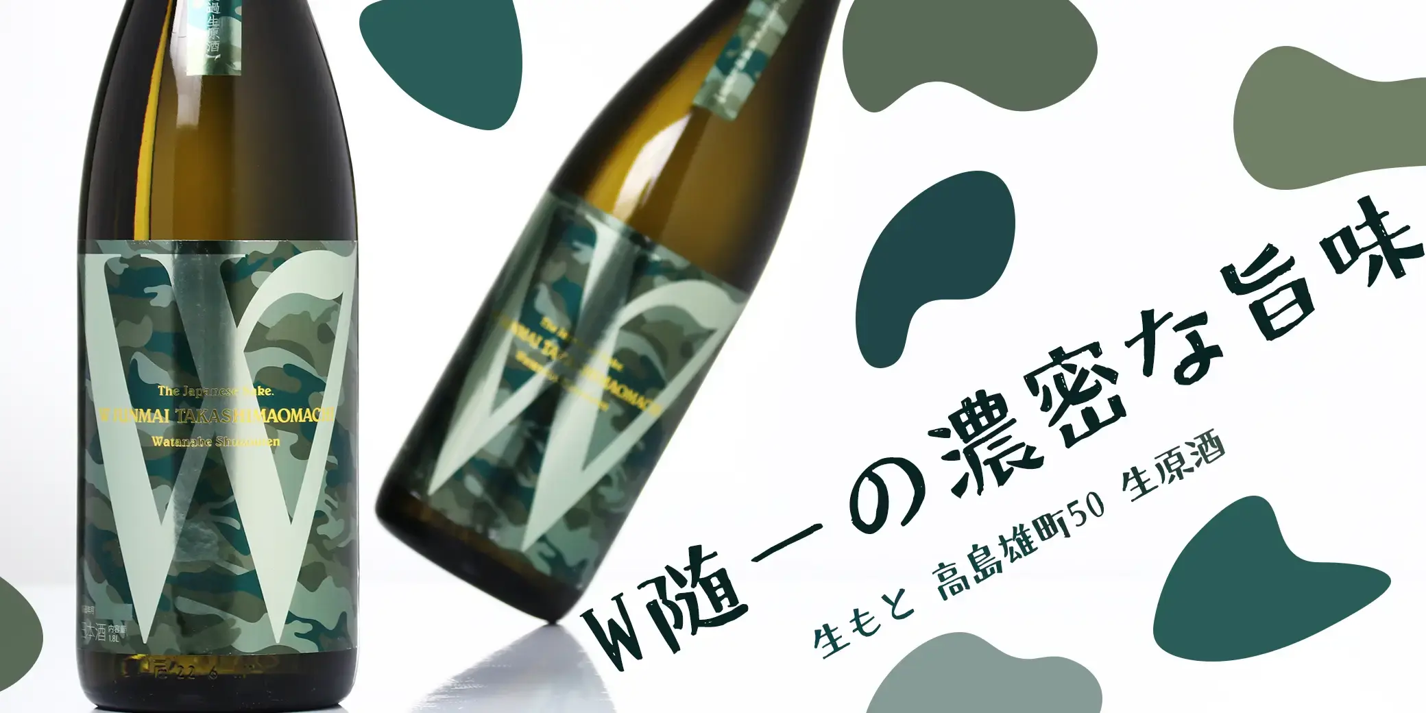 Ｗ 生もと 高島雄町50 生原酒