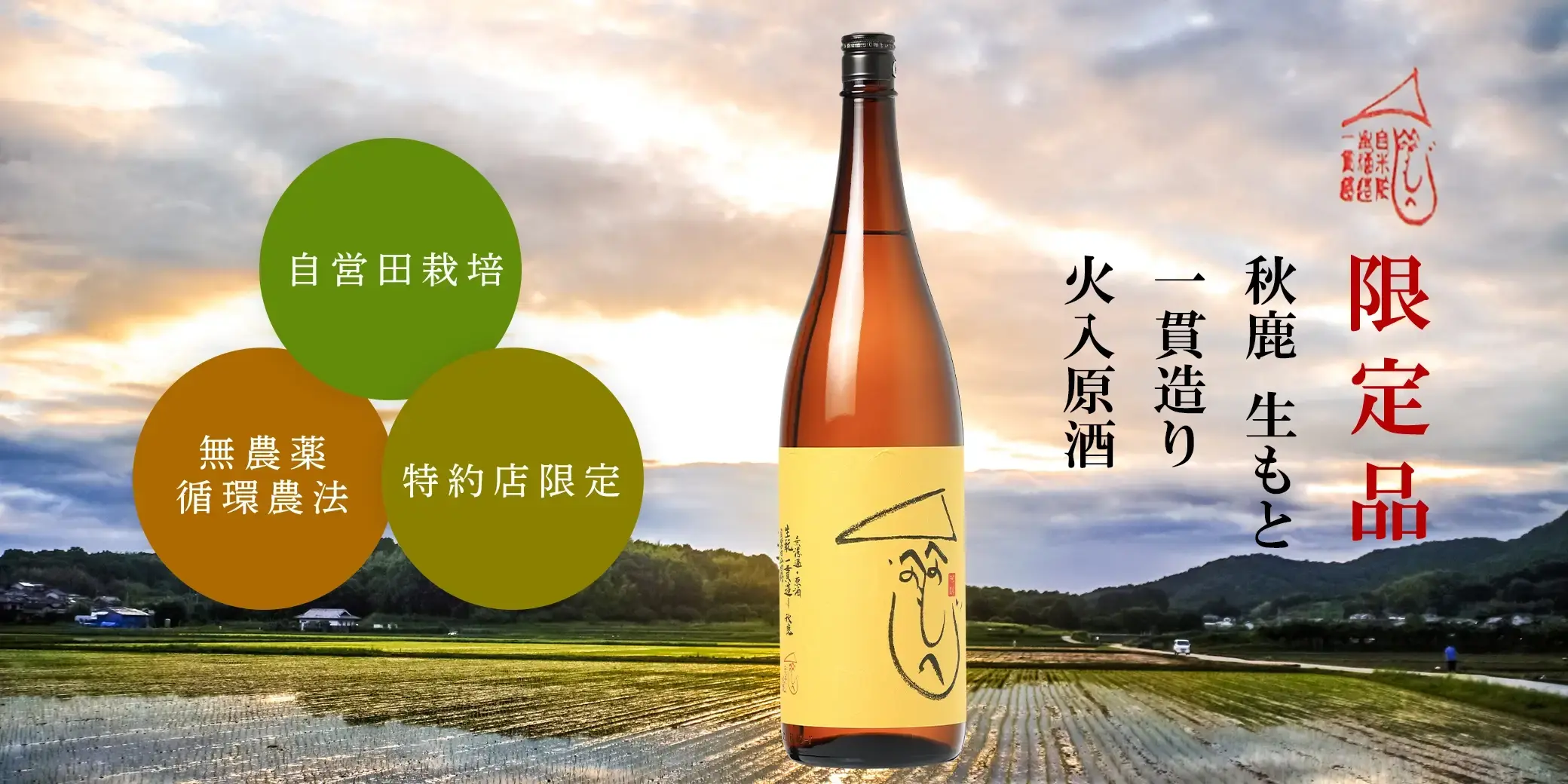 秋鹿 生もと 一貫造り 火入原酒