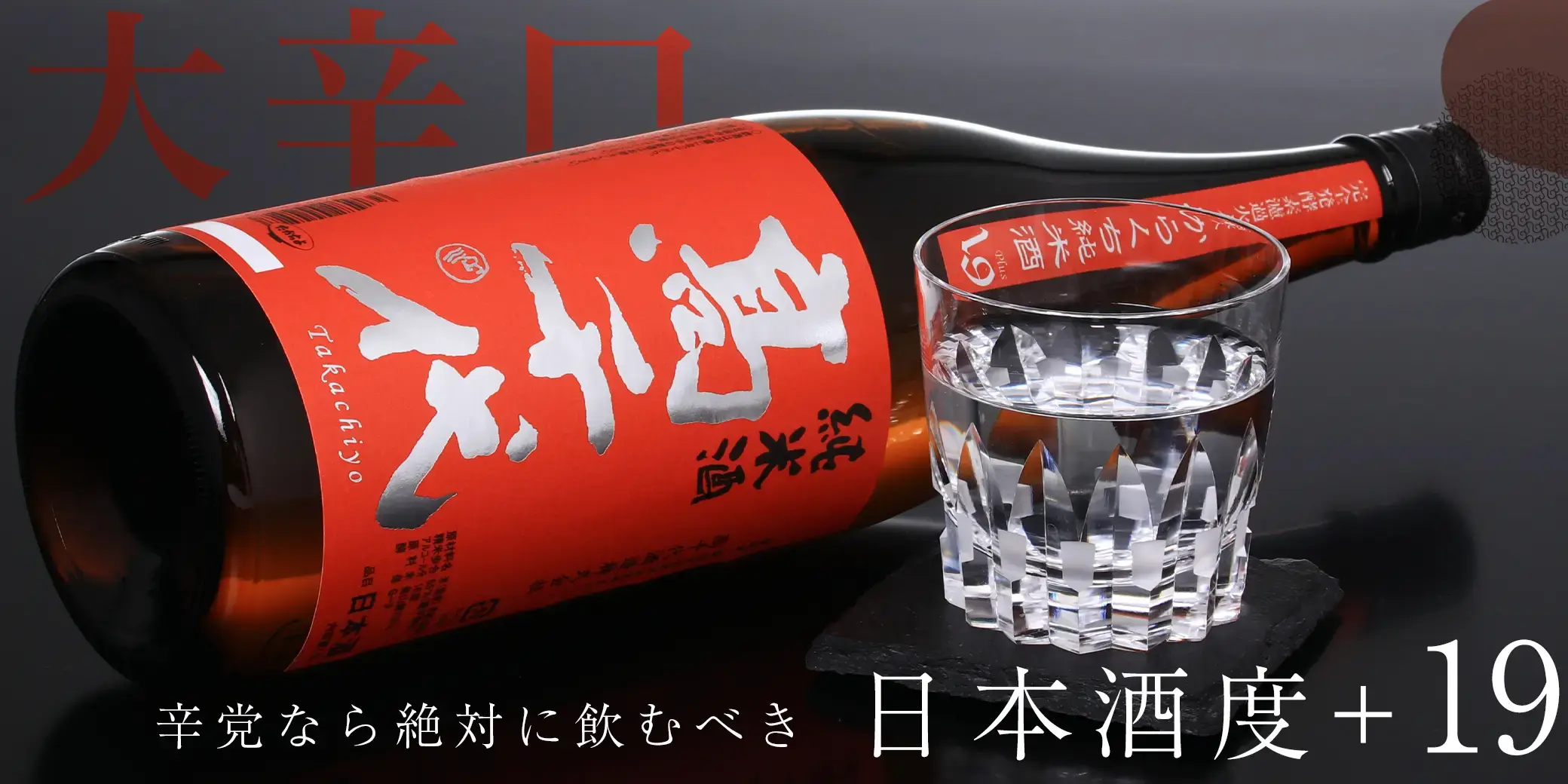 高千代 辛口純米+19