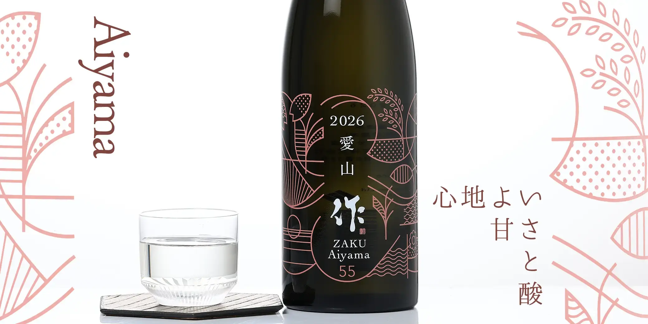作 純米吟醸 愛山