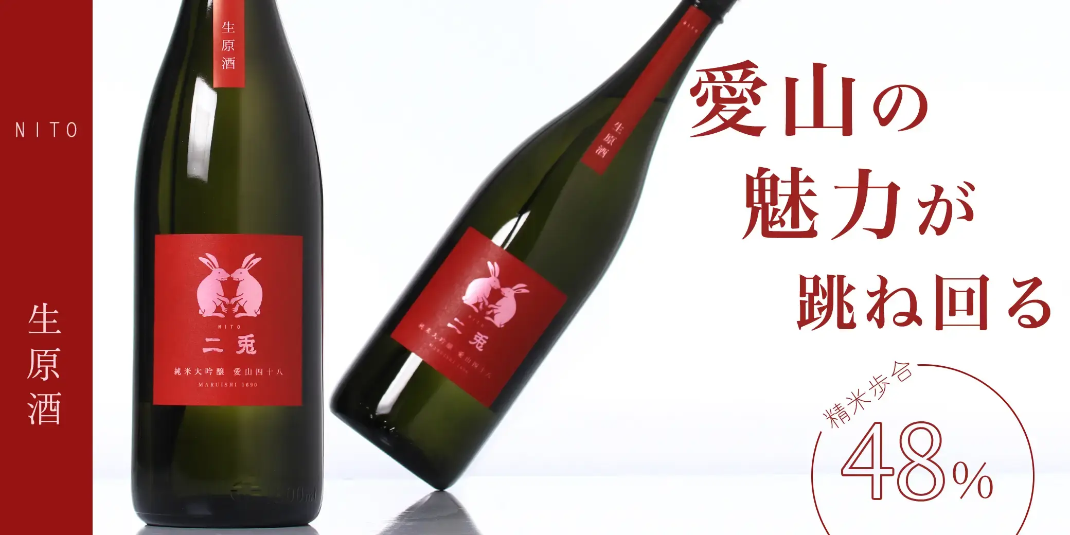 二兎 純米大吟醸 愛山 四十八 生酒