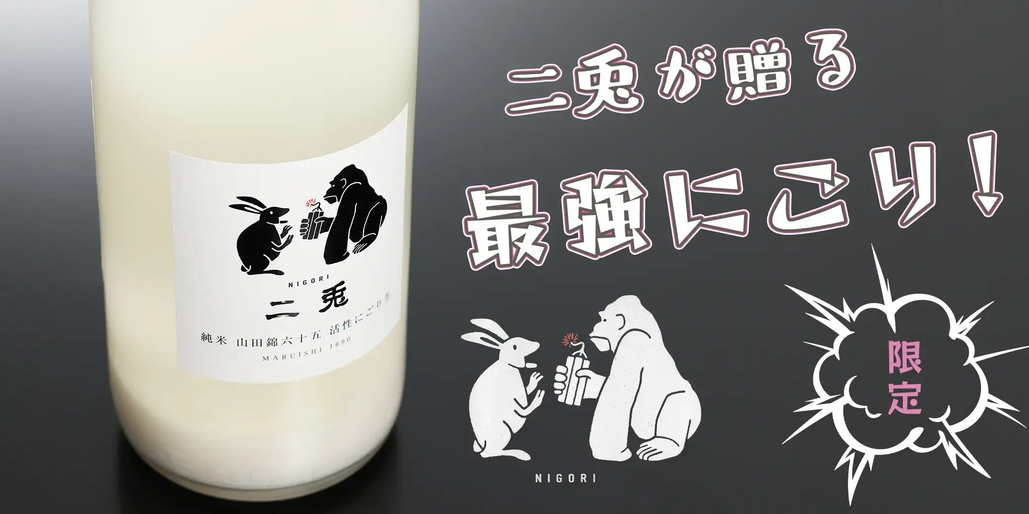 二兎 純米 山田錦 六十五 活性にごり生原酒