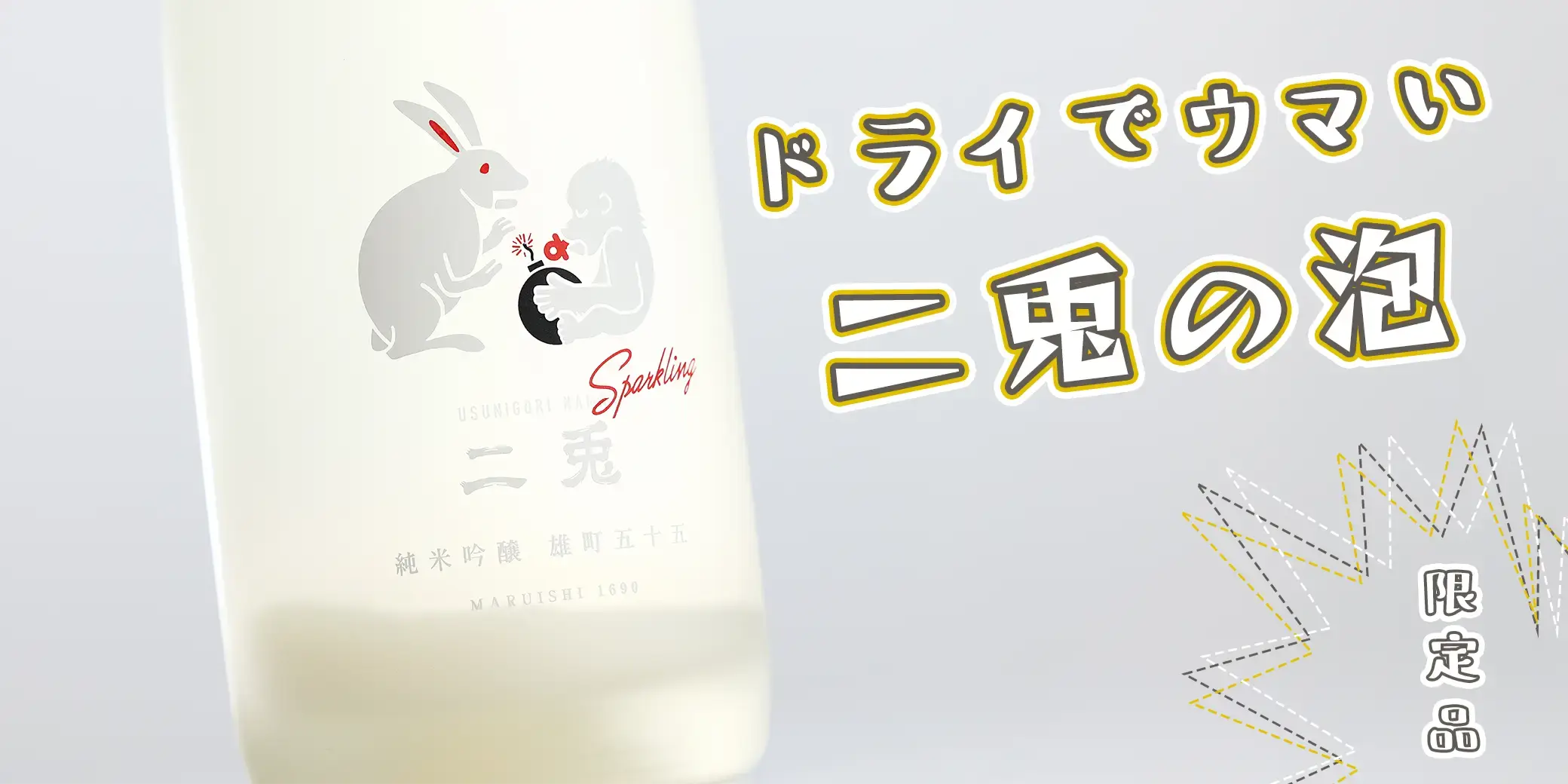 二兎 純米吟醸 雄町五十五 うすにごりスパークリング