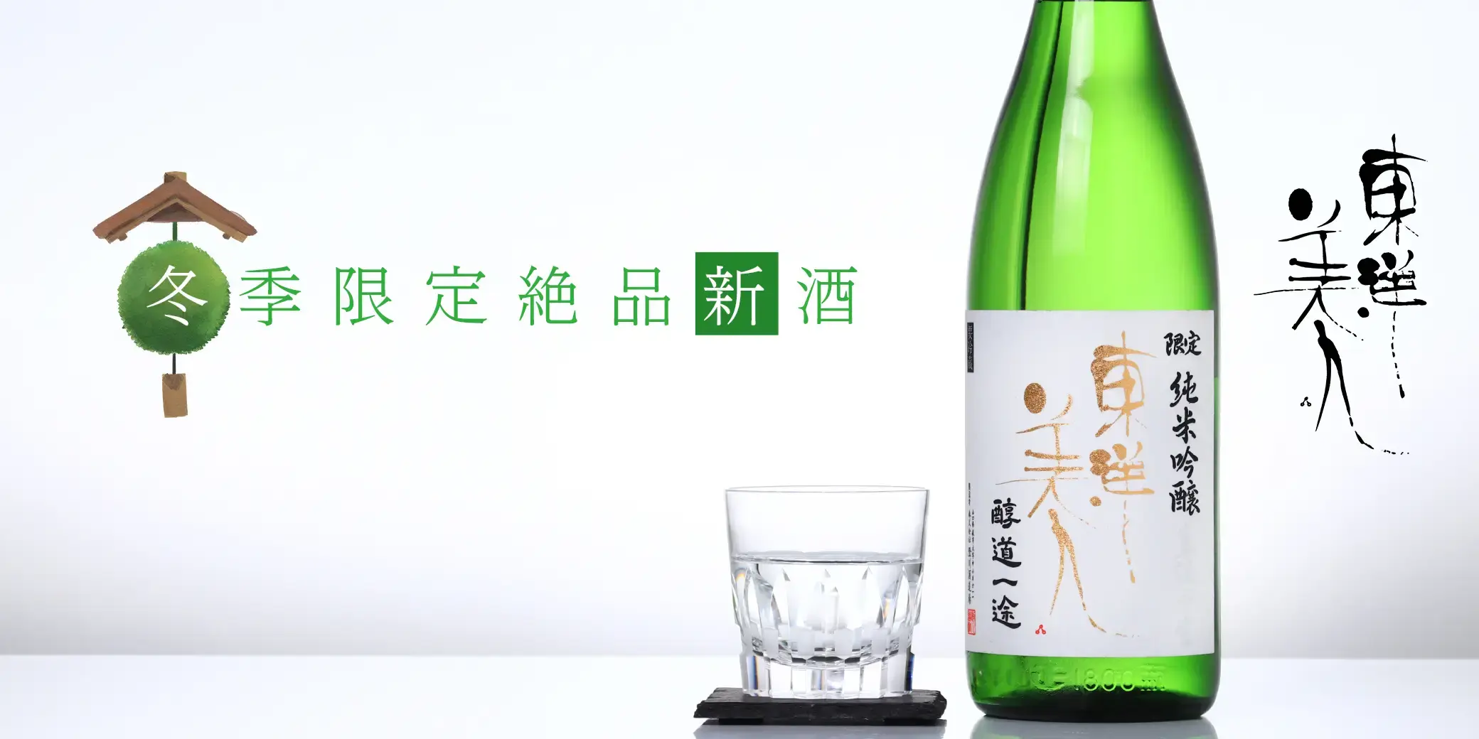 東洋美人 限定純米吟醸 醇道一途 直汲生