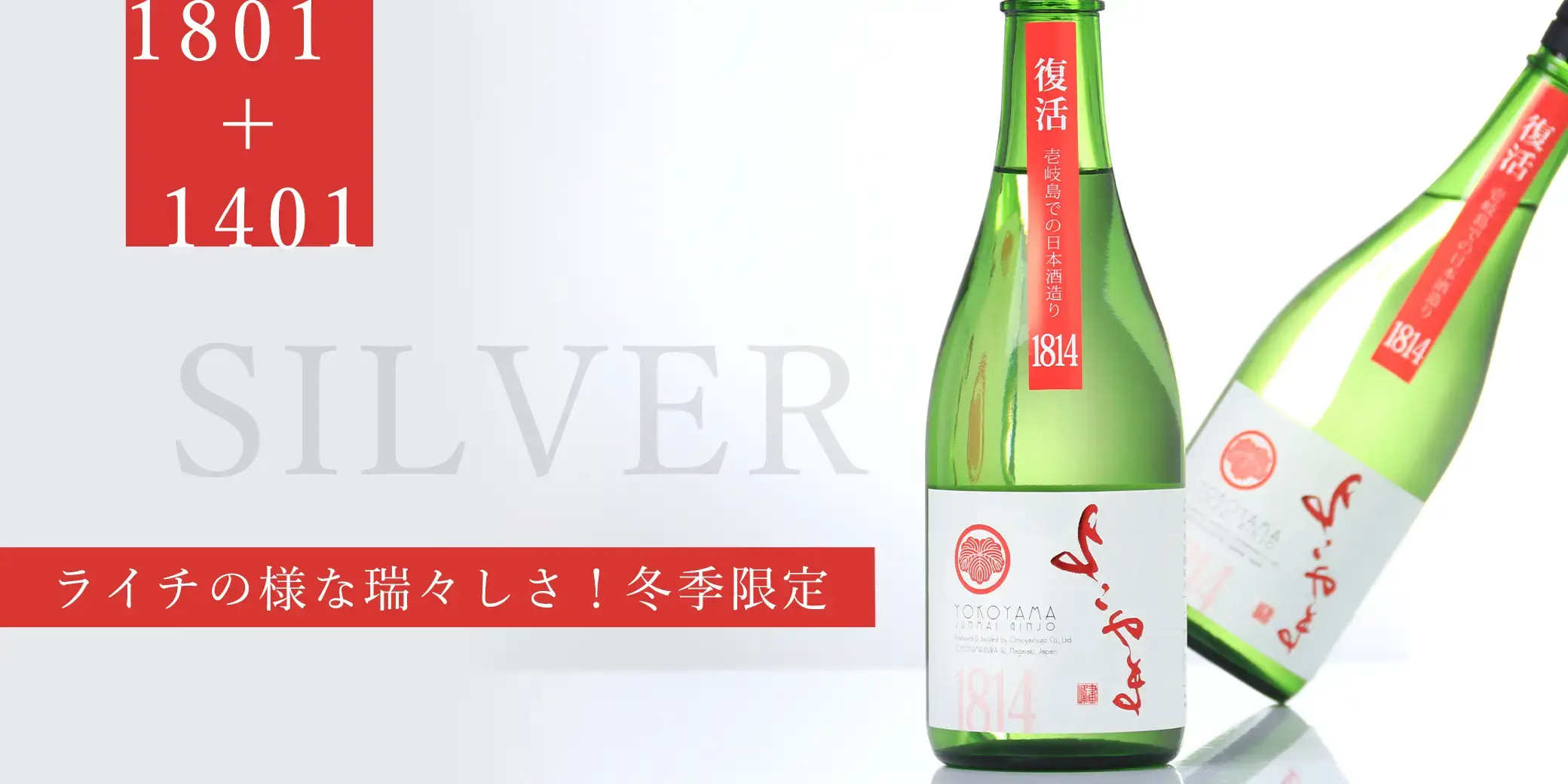 よこやま 純米吟醸 SILVER1814 生酒
