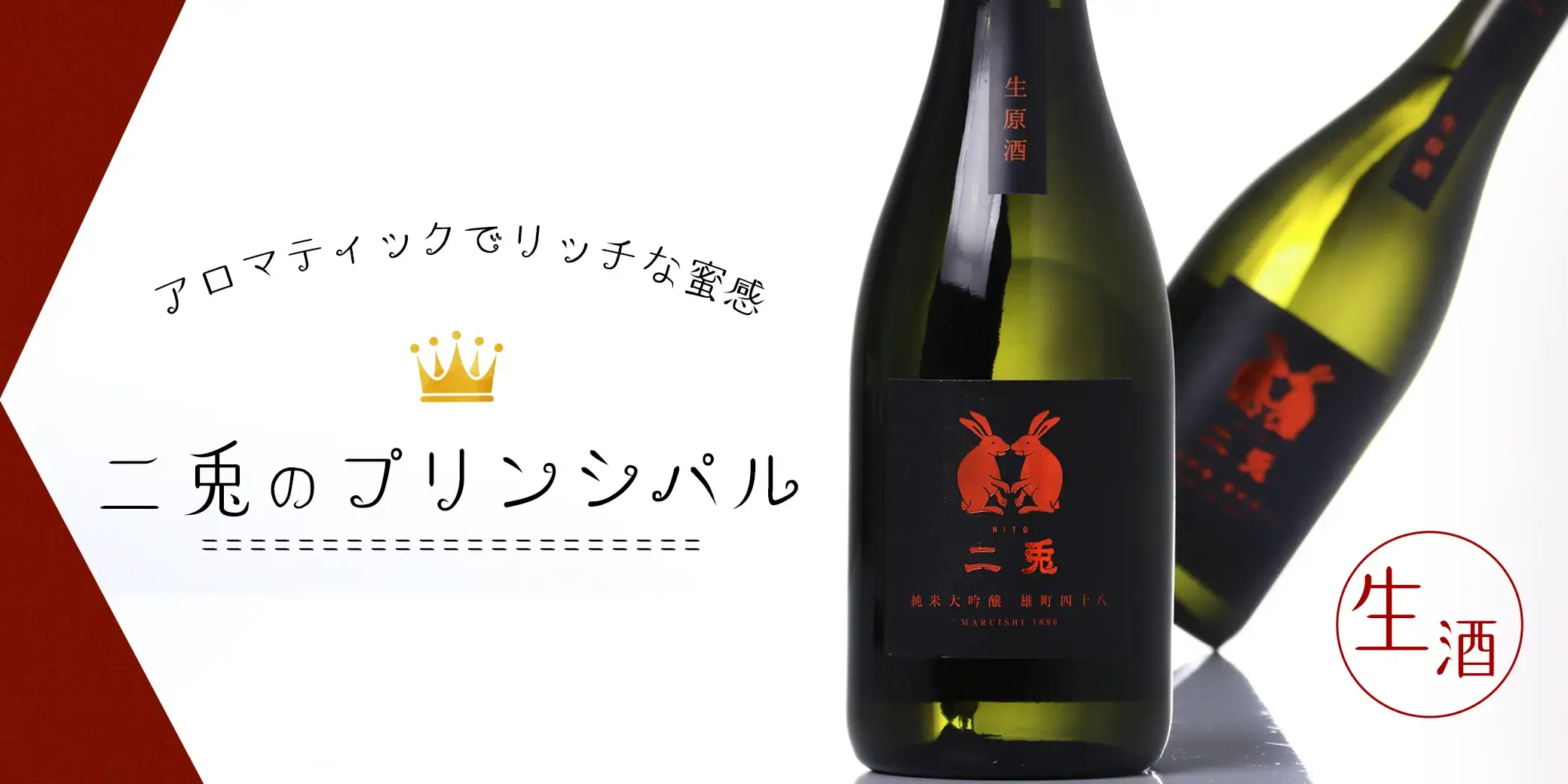 二兎 純米大吟醸 雄町 四十八 生酒