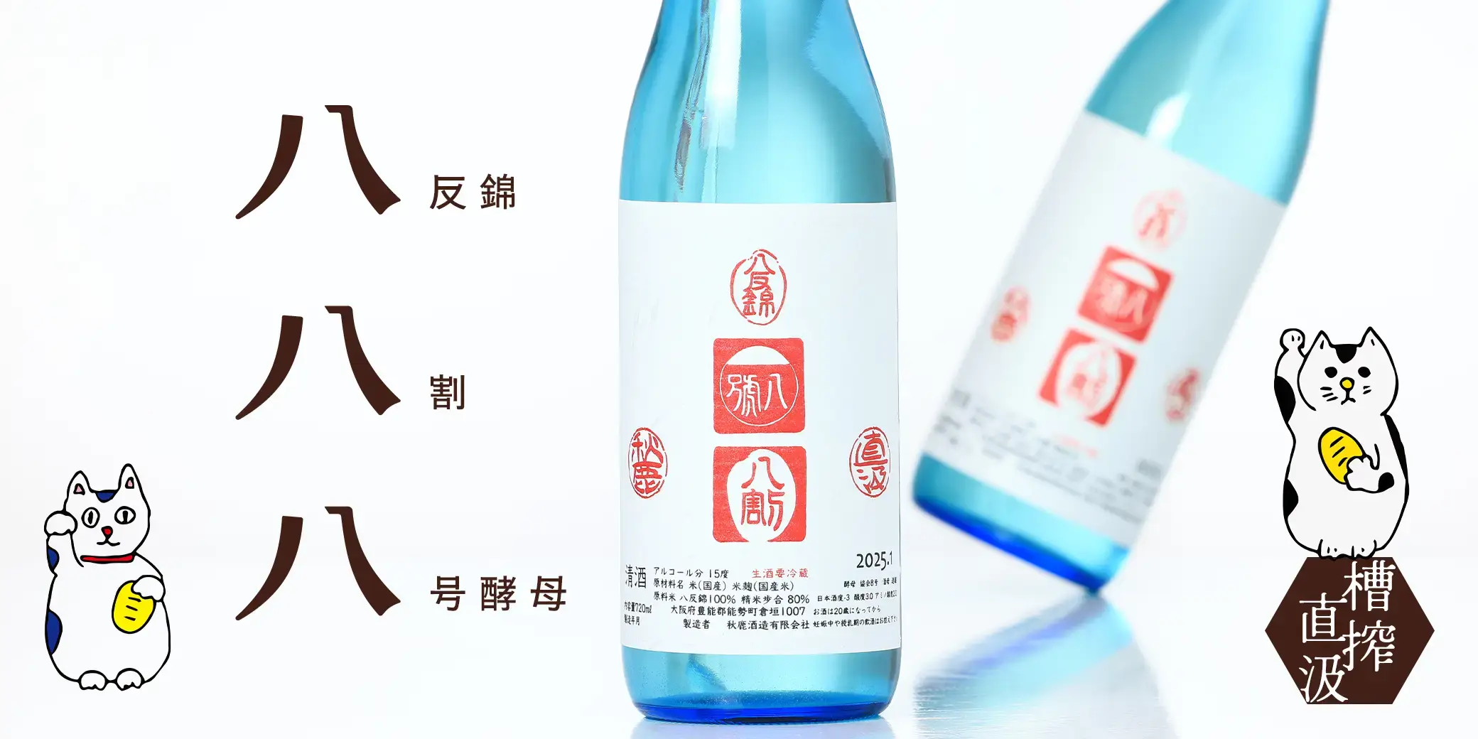 秋鹿 八八八 槽搾直汲