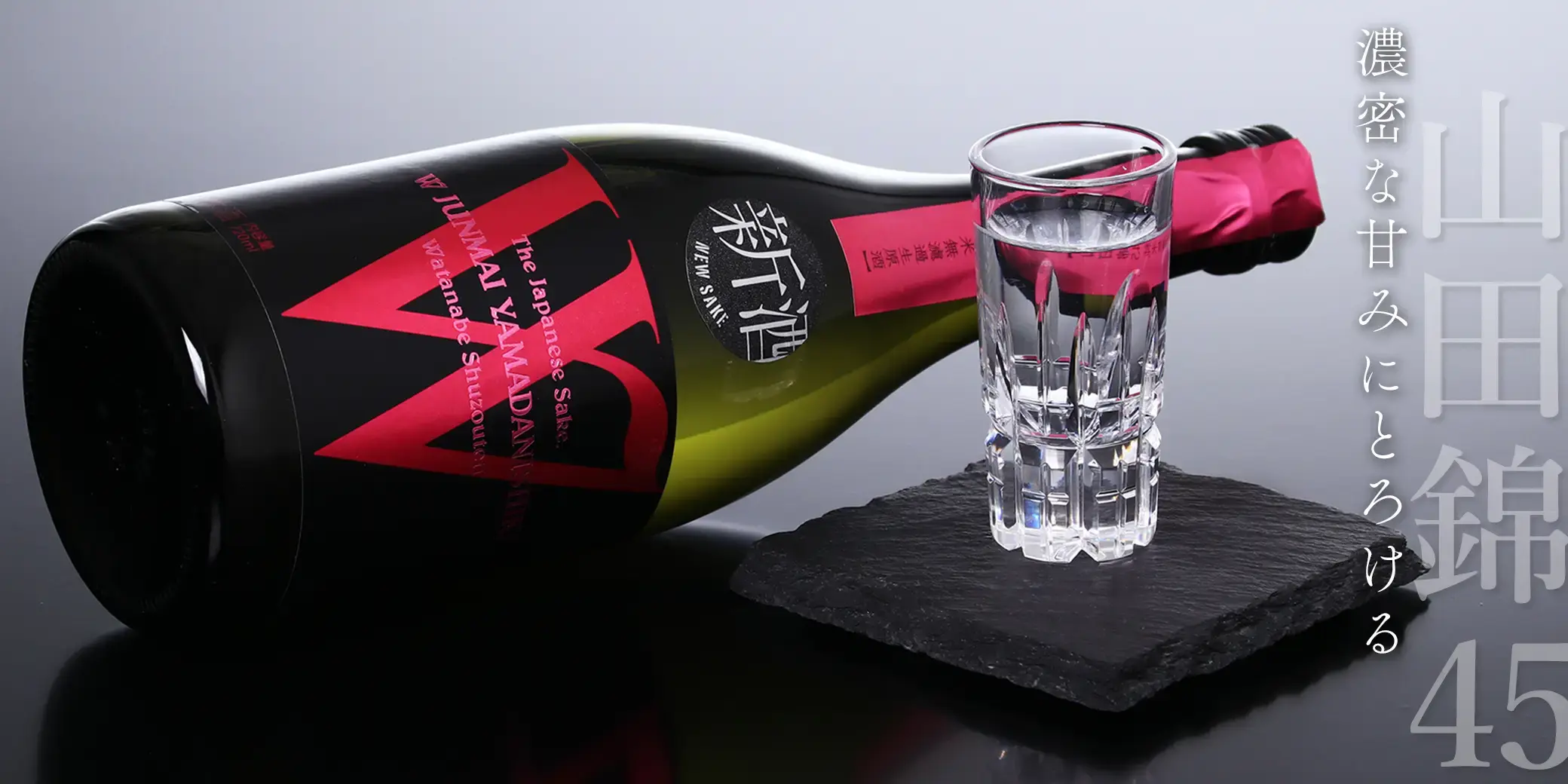 Ｗ 山田錦45 生原酒