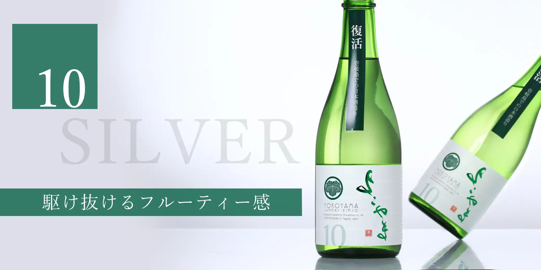 よこやま 純米吟醸 SILVER10 生酒