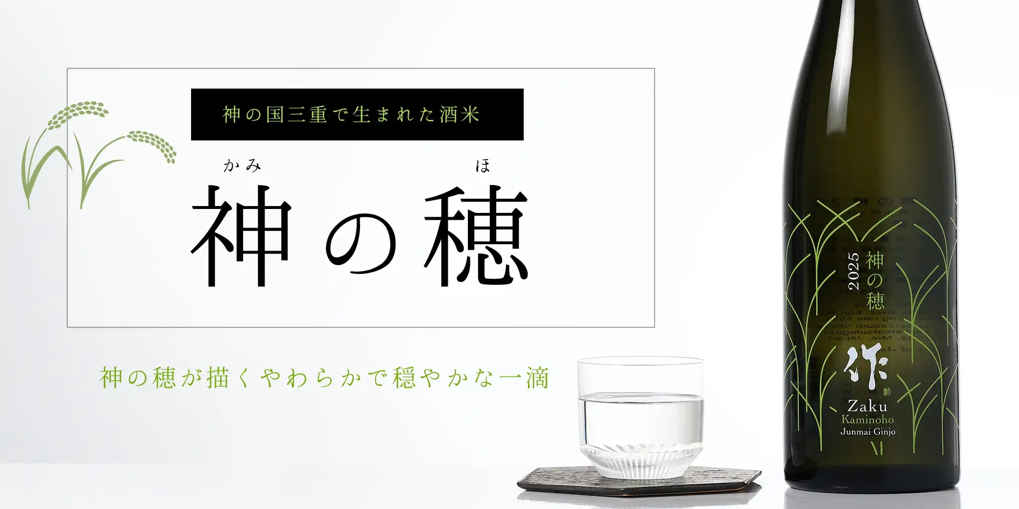 作 純米吟醸 神の穂