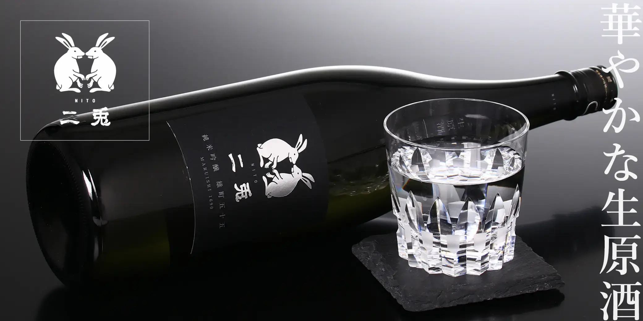 二兎 純米吟醸 雄町 五十五 生酒