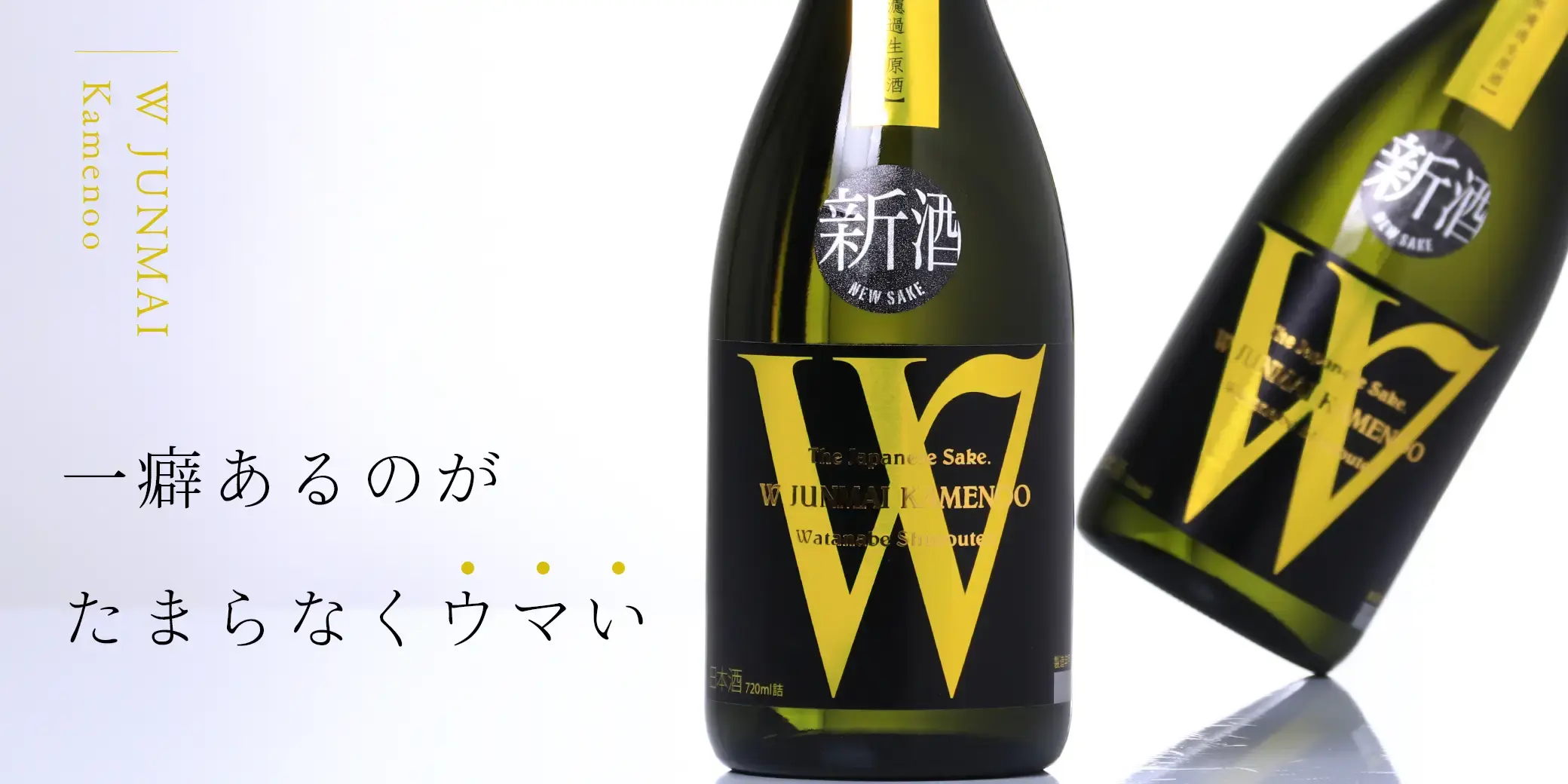 Ｗ 亀の尾50 生原酒