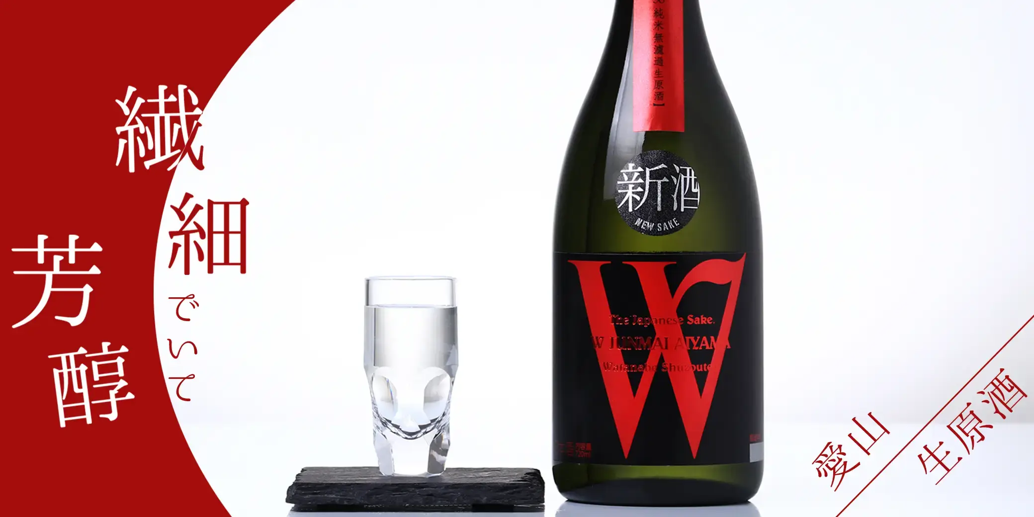 Ｗ 愛山50 生原酒