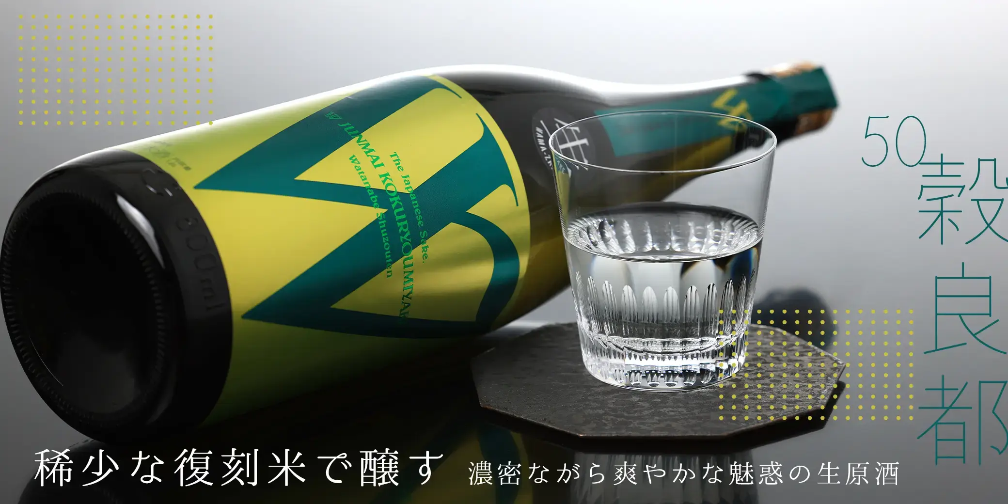 Ｗ 穀良都50 生原酒