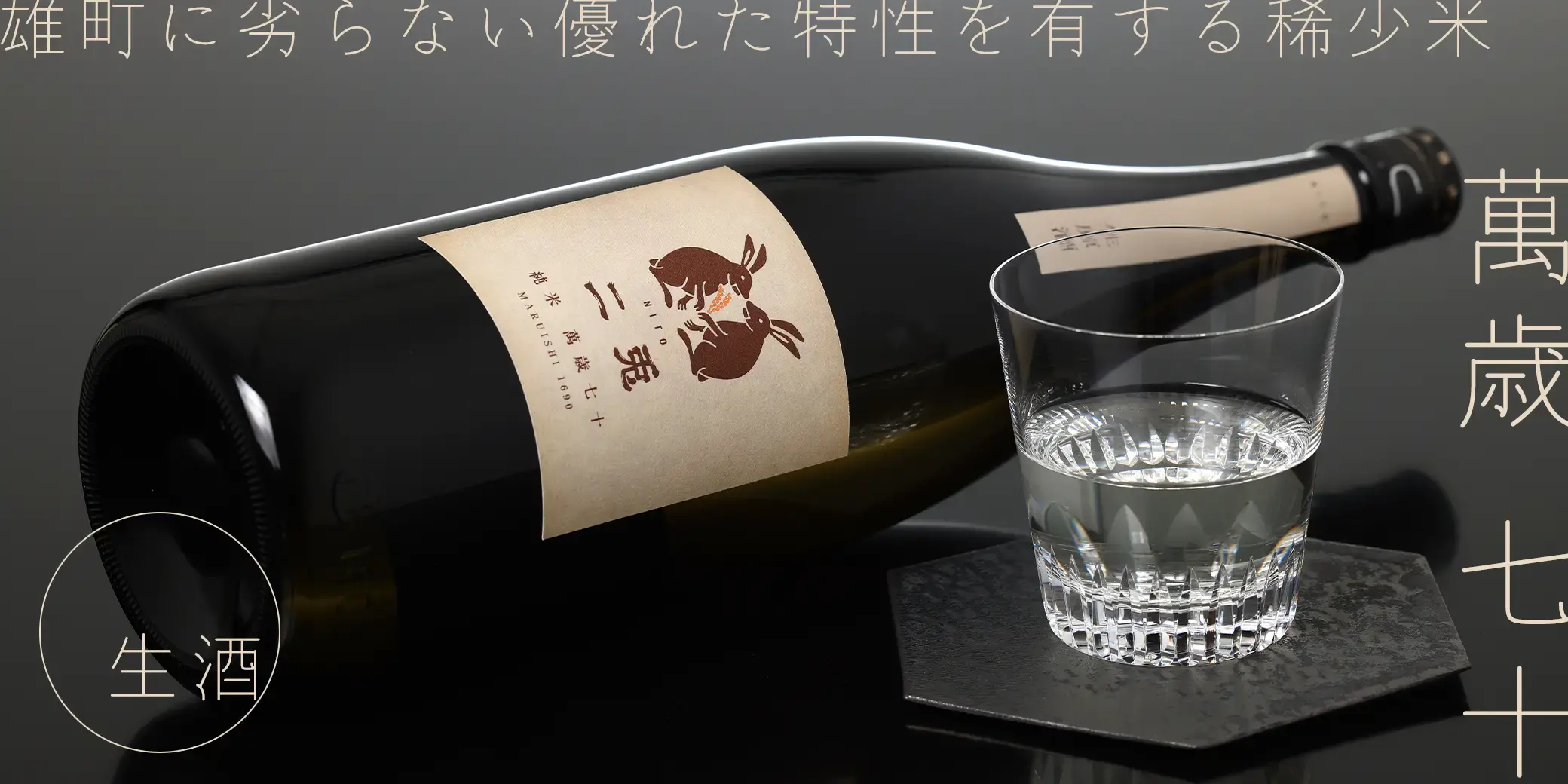 二兎 純米 萬歳 七十 生酒