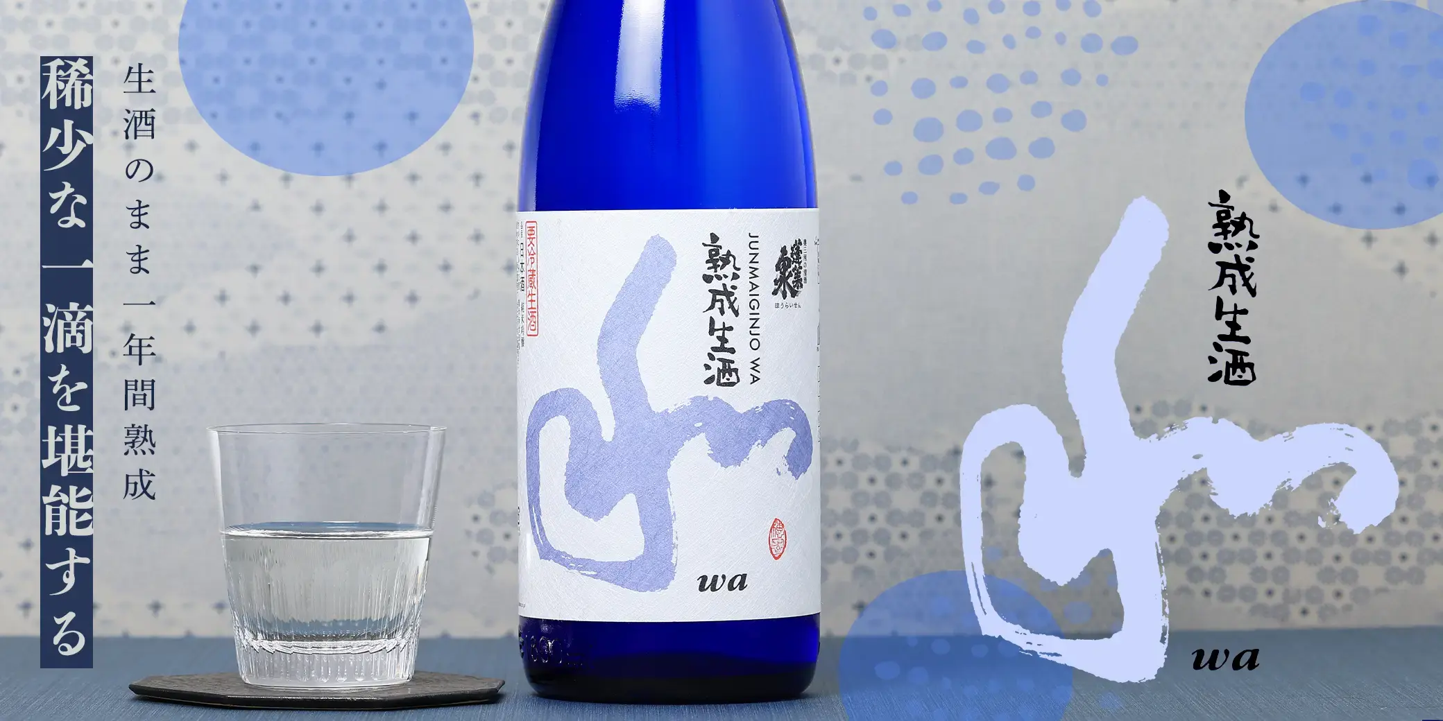 蓬莱泉 純米吟醸 熟成生酒 和
