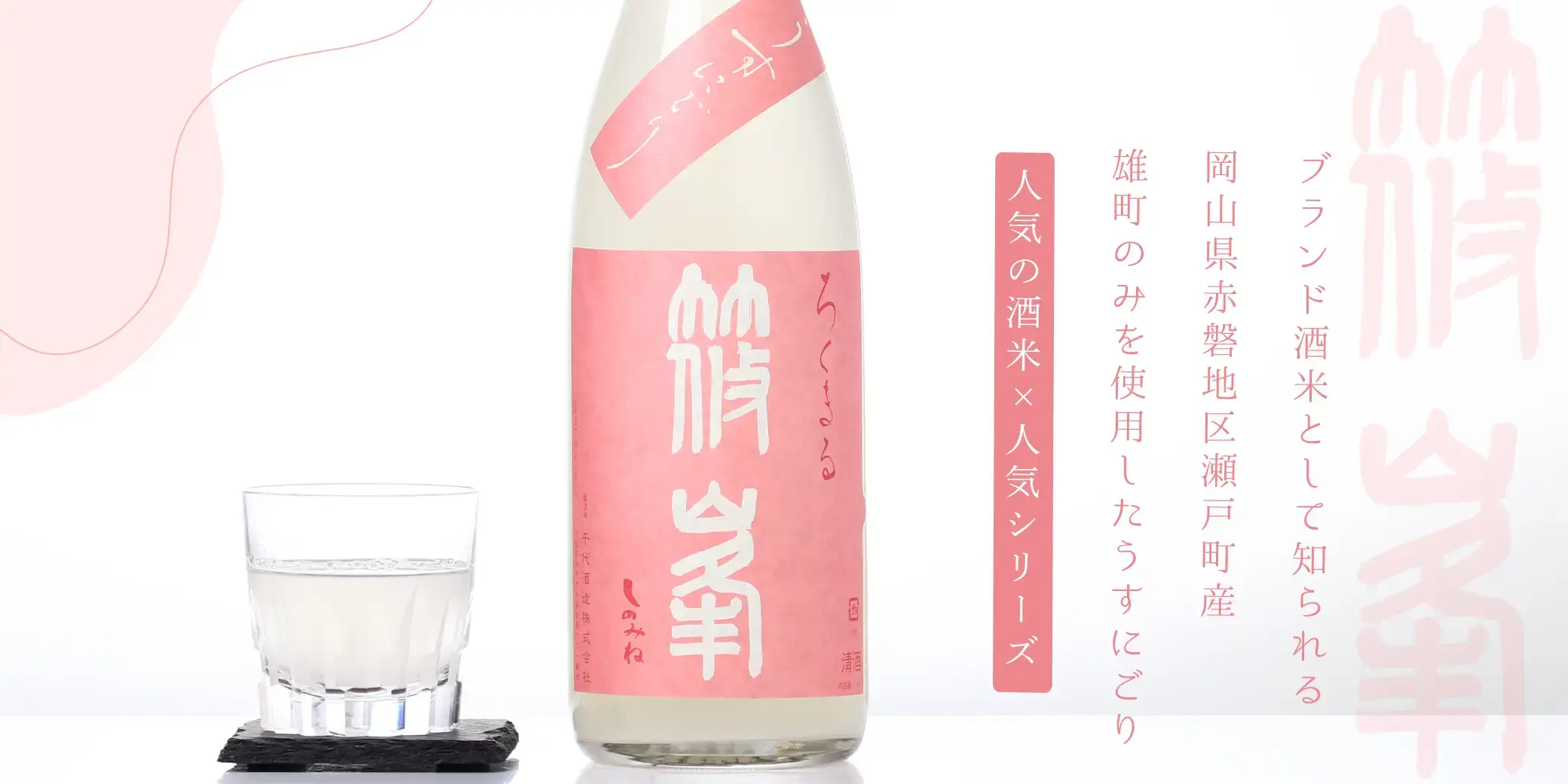 篠峯 ろくまる 雄町 うすにごり
