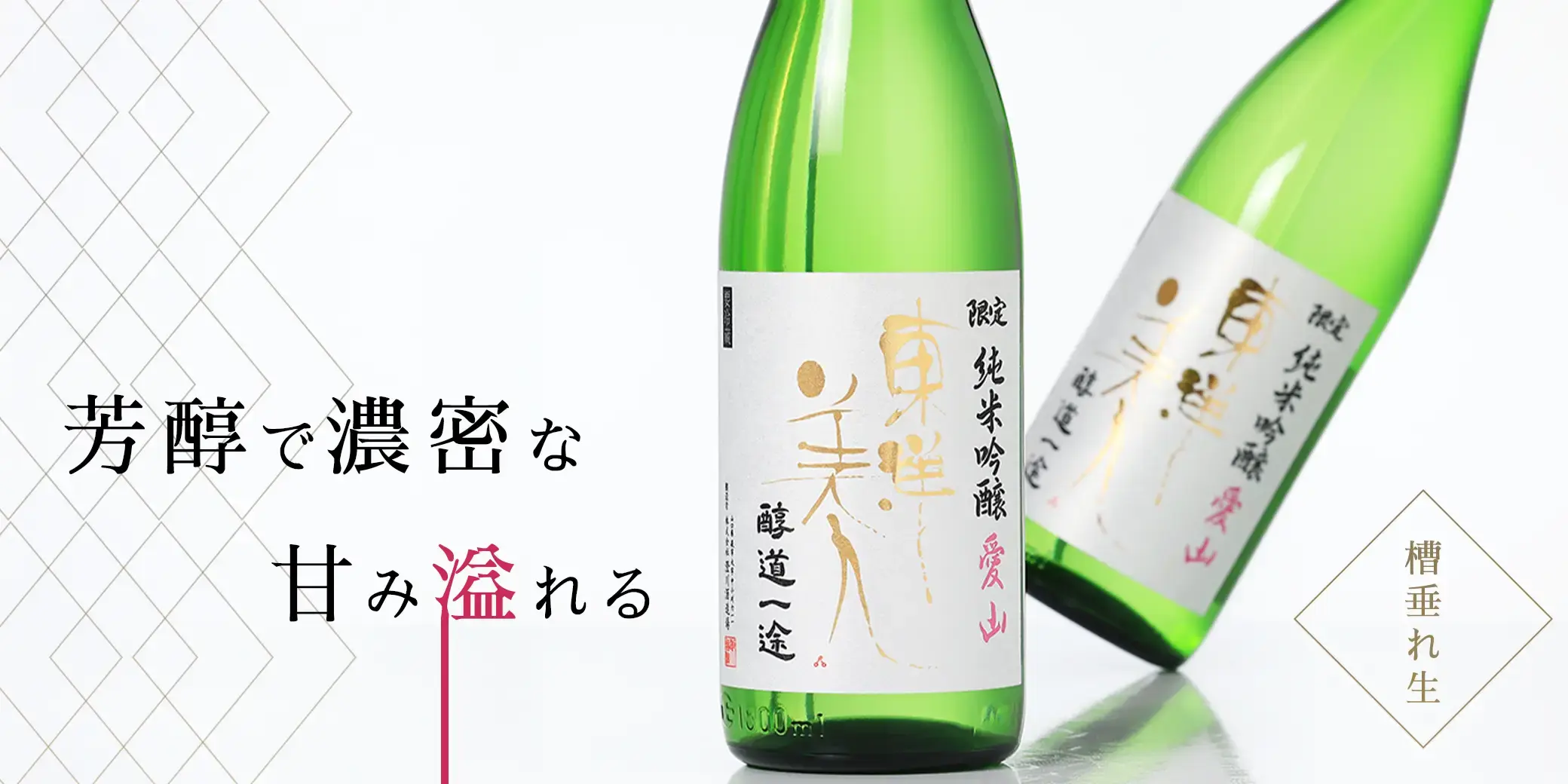 東洋美人 限定純米吟醸 醇道一途 愛山 槽垂れ生