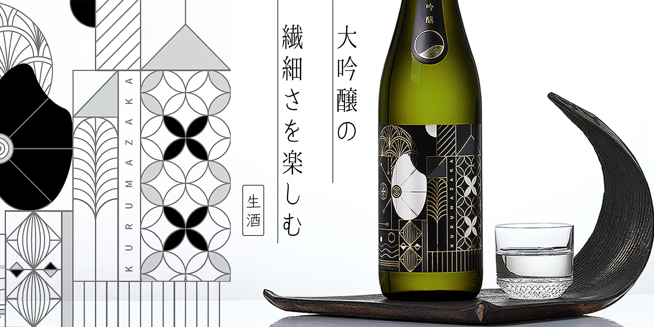 車坂 純米大吟醸 生酒