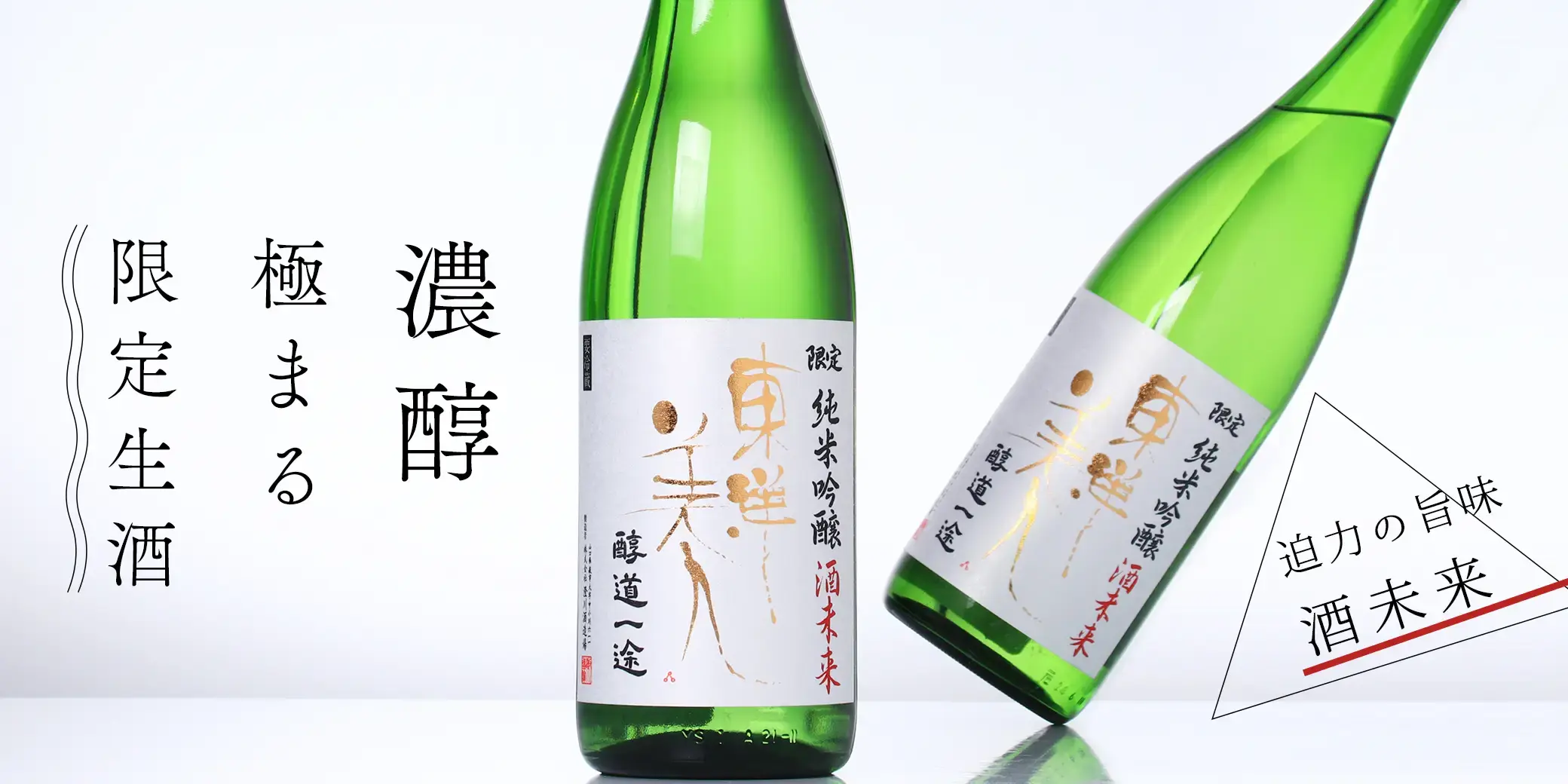 東洋美人 限定純米吟醸 醇道一途 酒未来 槽垂れ生