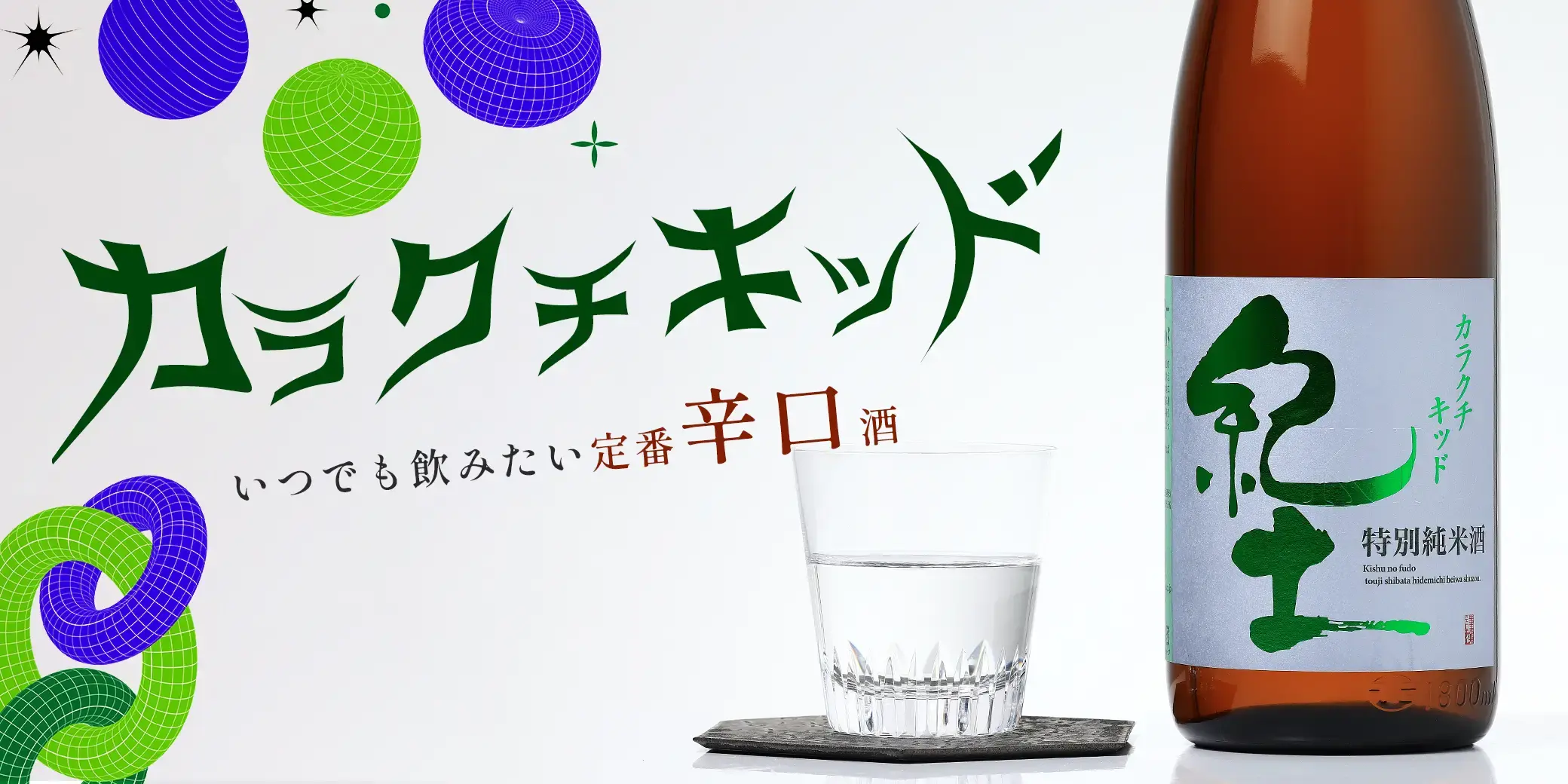 紀土 純米吟醸 カラクチキッド