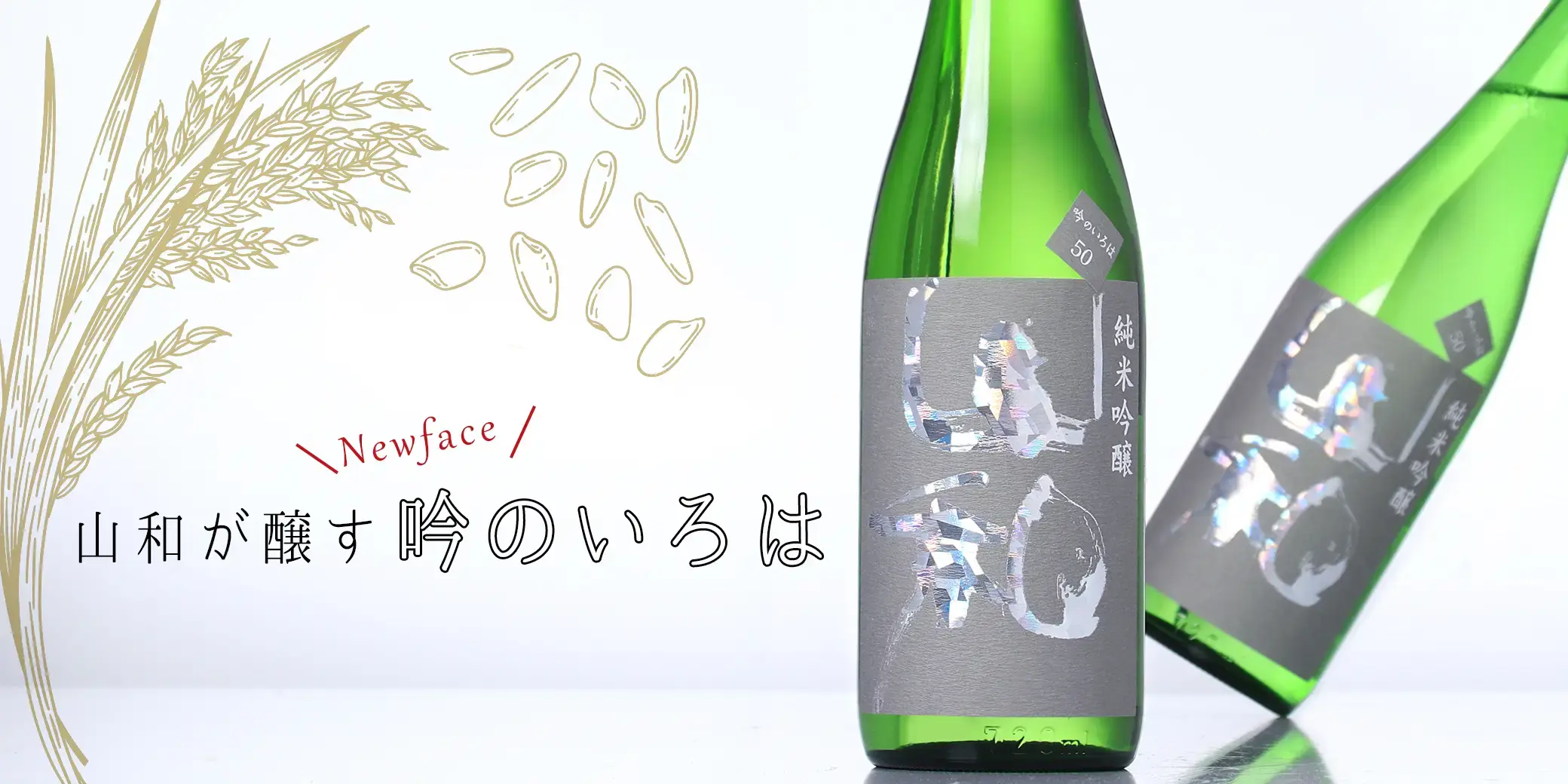 山和 純米吟醸 吟のいろは