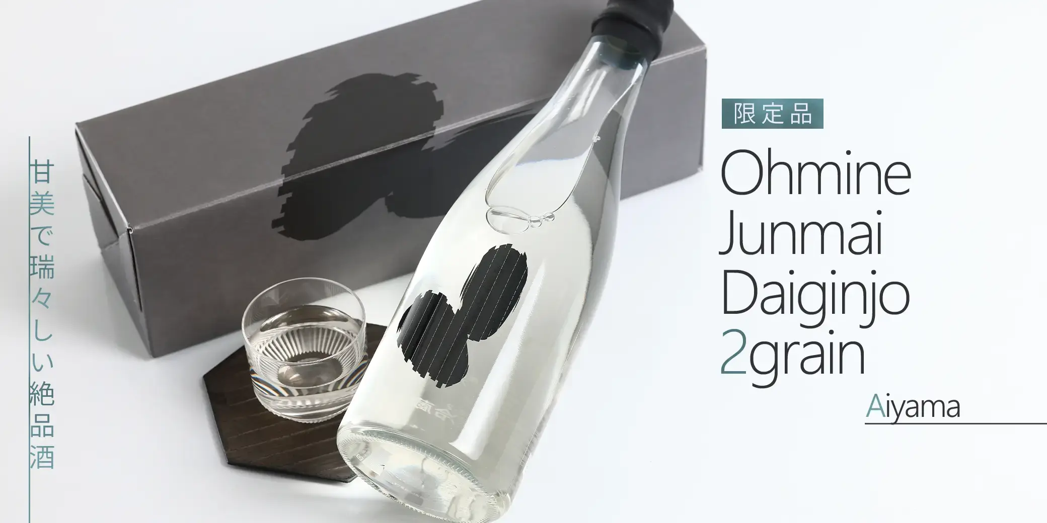 Ohmine 2粒 愛山