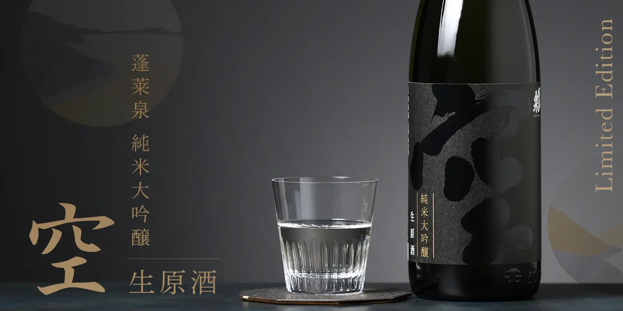 蓬莱泉 純米大吟醸 空 生原酒